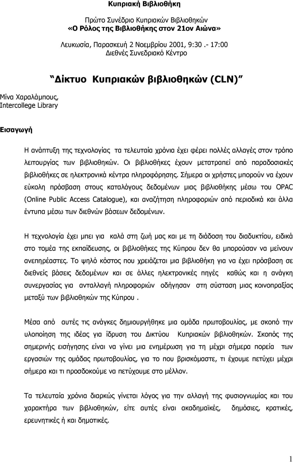 λειτουργίας των βιβλιοθηκών. Οι βιβλιοθήκες έχουν µετατραπεί από παραδοσιακές βιβλιοθήκες σε ηλεκτρονικά κέντρα πληροφόρησης.