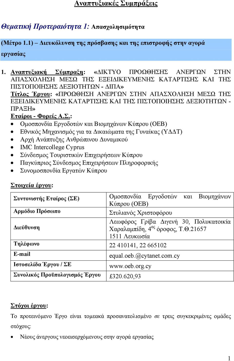 ΙΚΕΥΜΕΝΗΣ ΚΑΤΑΡΤΙΣΗΣ ΚΑΙ ΤΗΣ ΠΙΣΤΟΠΟΙΗΣΗΣ ΕΞΙΟΤΗΤΩΝ - ΠΡΑΞΗ» Οµοσπονδία Εργοδοτών και Βιοµηχάνων Κύπρου (ΟΕΒ) Εθνικός Μηχανισµός για τα ικαιώµατα της Γυναίκας (Υ Τ) Αρχή Ανάπτυξης Ανθρώπινου υναµικού