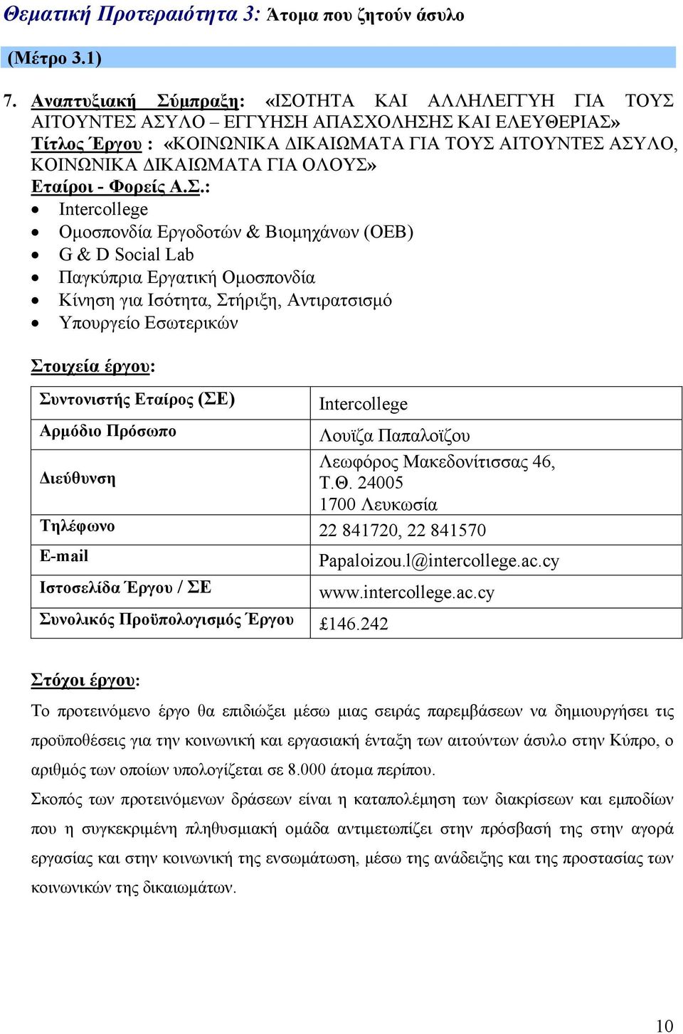 Intercollege Οµοσπονδία Εργοδοτών & Βιοµηχάνων (ΟΕΒ) G & D Social Lab Παγκύπρια Εργατική Οµοσπονδία Κίνηση για Ισότητα, Στήριξη, Αντιρατσισµό Υπουργείο Εσωτερικών Συντονιστής Εταίρος (ΣΕ)