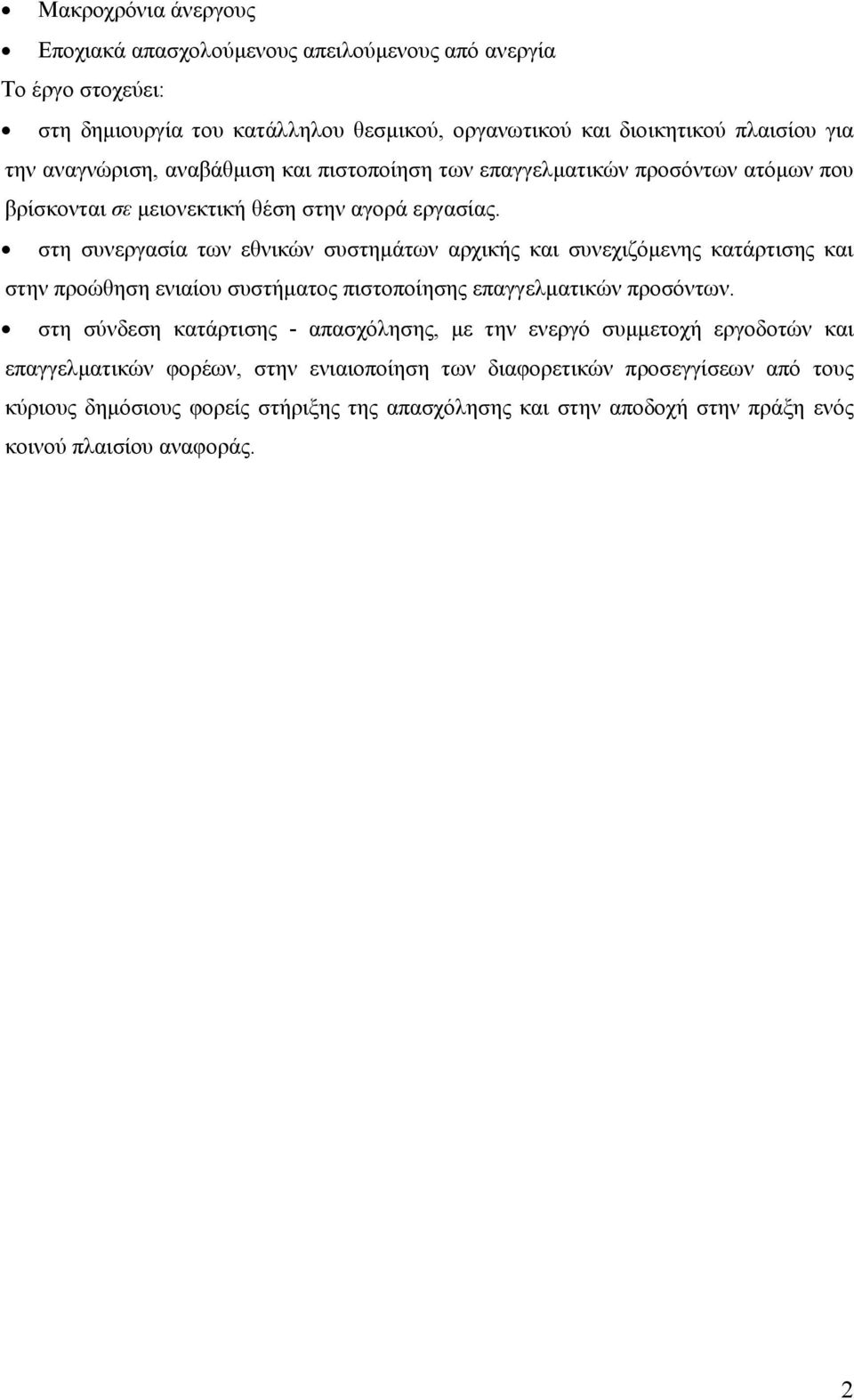 στη συνεργασία των εθνικών συστηµάτων αρχικής και συνεχιζόµενης κατάρτισης και στην προώθηση ενιαίου συστήµατος πιστοποίησης επαγγελµατικών προσόντων.