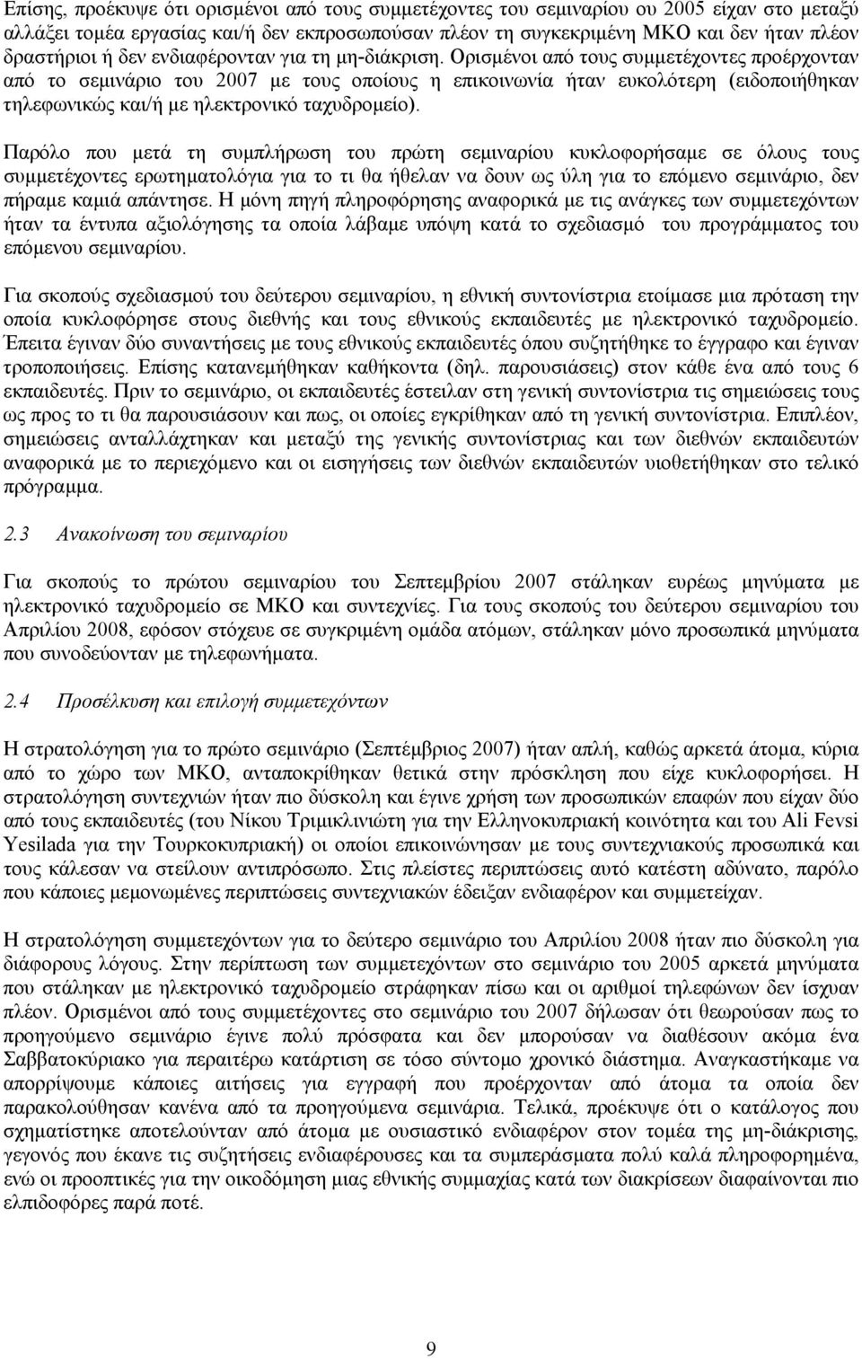 Ορισµένοι από τους συµµετέχοντες προέρχονταν από το σεµινάριο του 2007 µε τους οποίους η επικοινωνία ήταν ευκολότερη (ειδοποιήθηκαν τηλεφωνικώς και/ή µε ηλεκτρονικό ταχυδροµείο).