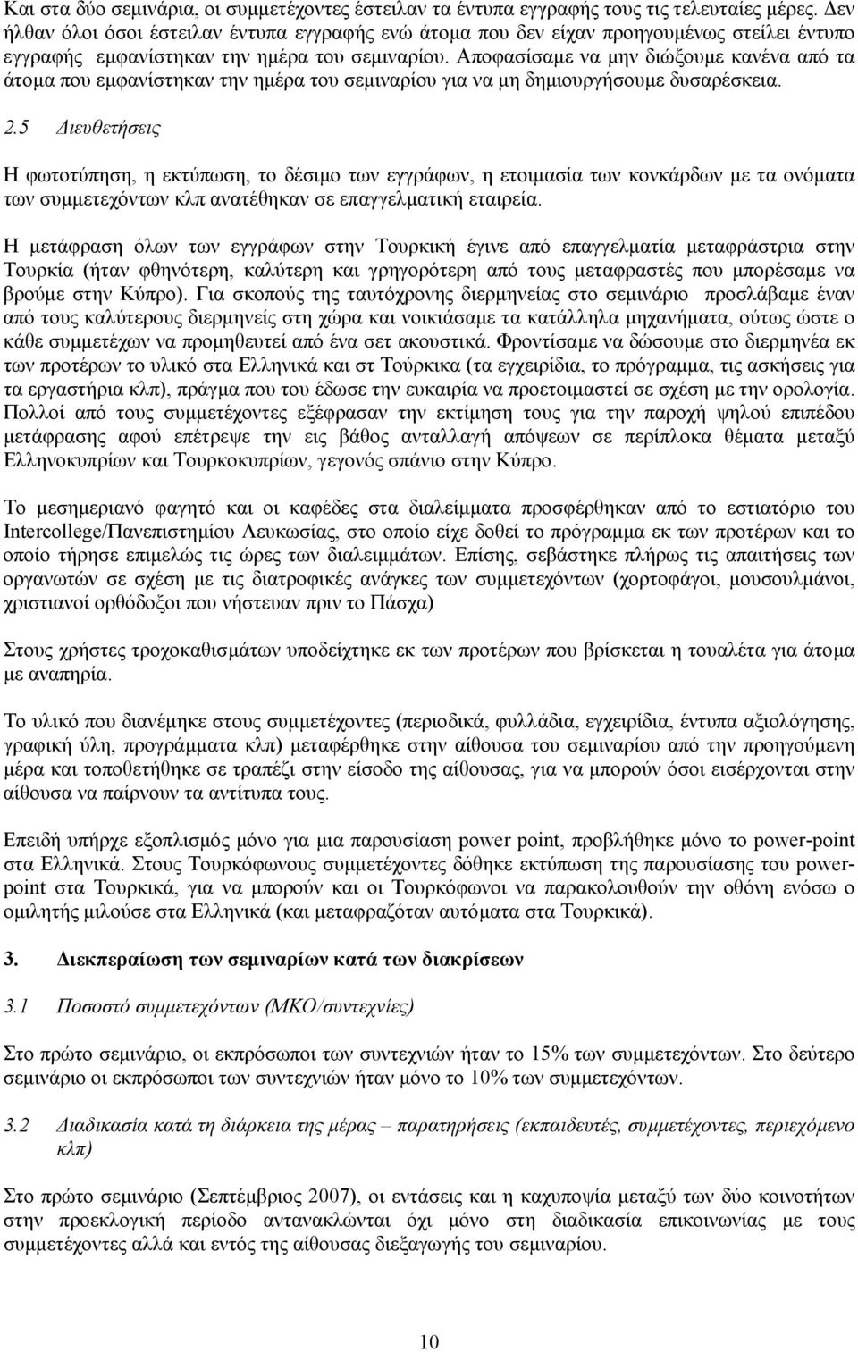 Αποφασίσαµε να µην διώξουµε κανένα από τα άτοµα που εµφανίστηκαν την ηµέρα του σεµιναρίου για να µη δηµιουργήσουµε δυσαρέσκεια. 2.