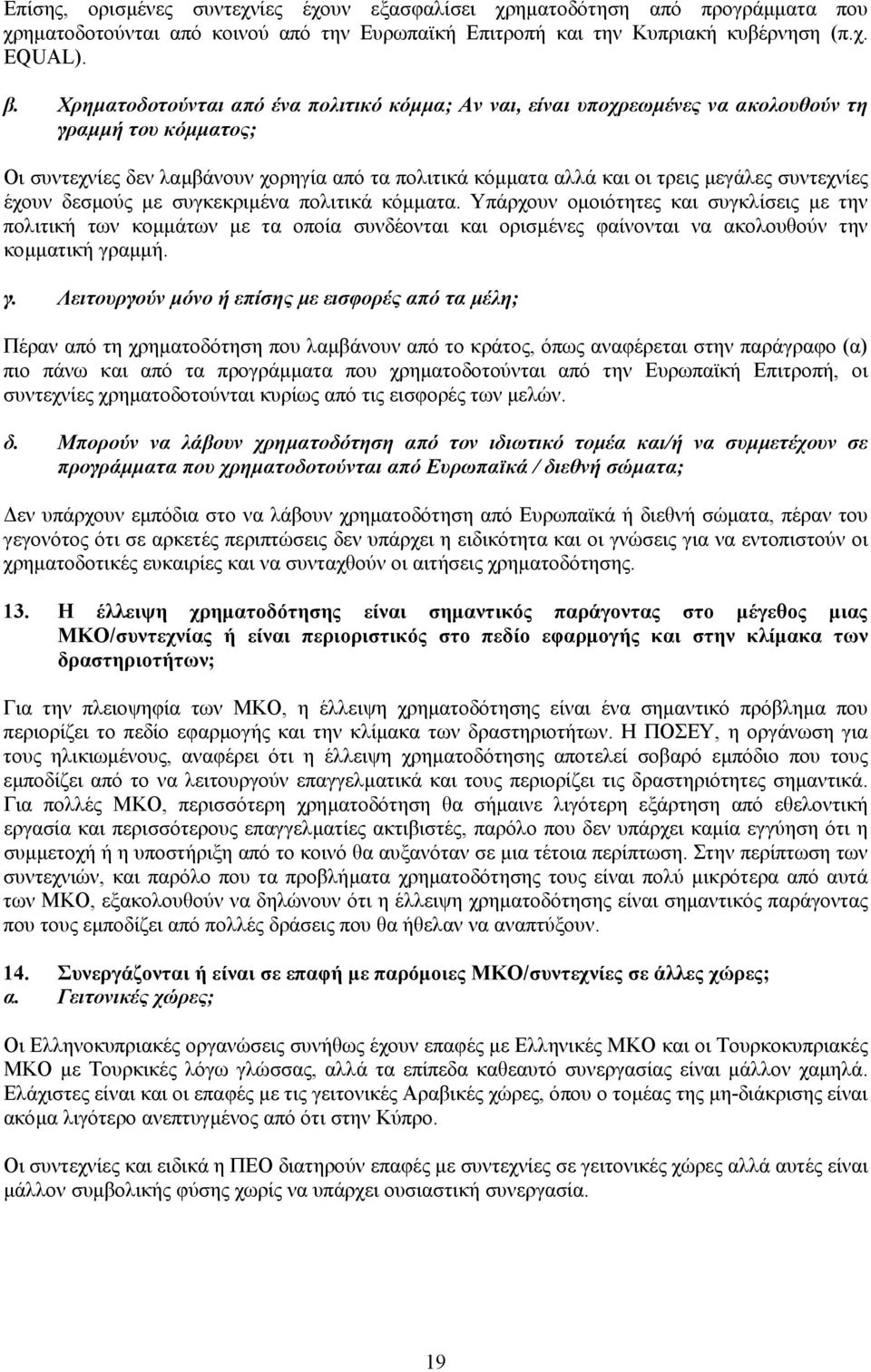 συντεχνίες έχουν δεσµούς µε συγκεκριµένα πολιτικά κόµµατα.