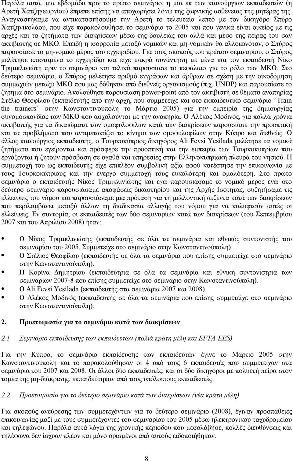 ζητήµατα των διακρίσεων µέσω της δουλειάς του αλλά και µέσο της πείρας του σαν ακτιβιστής σε ΜΚΟ.