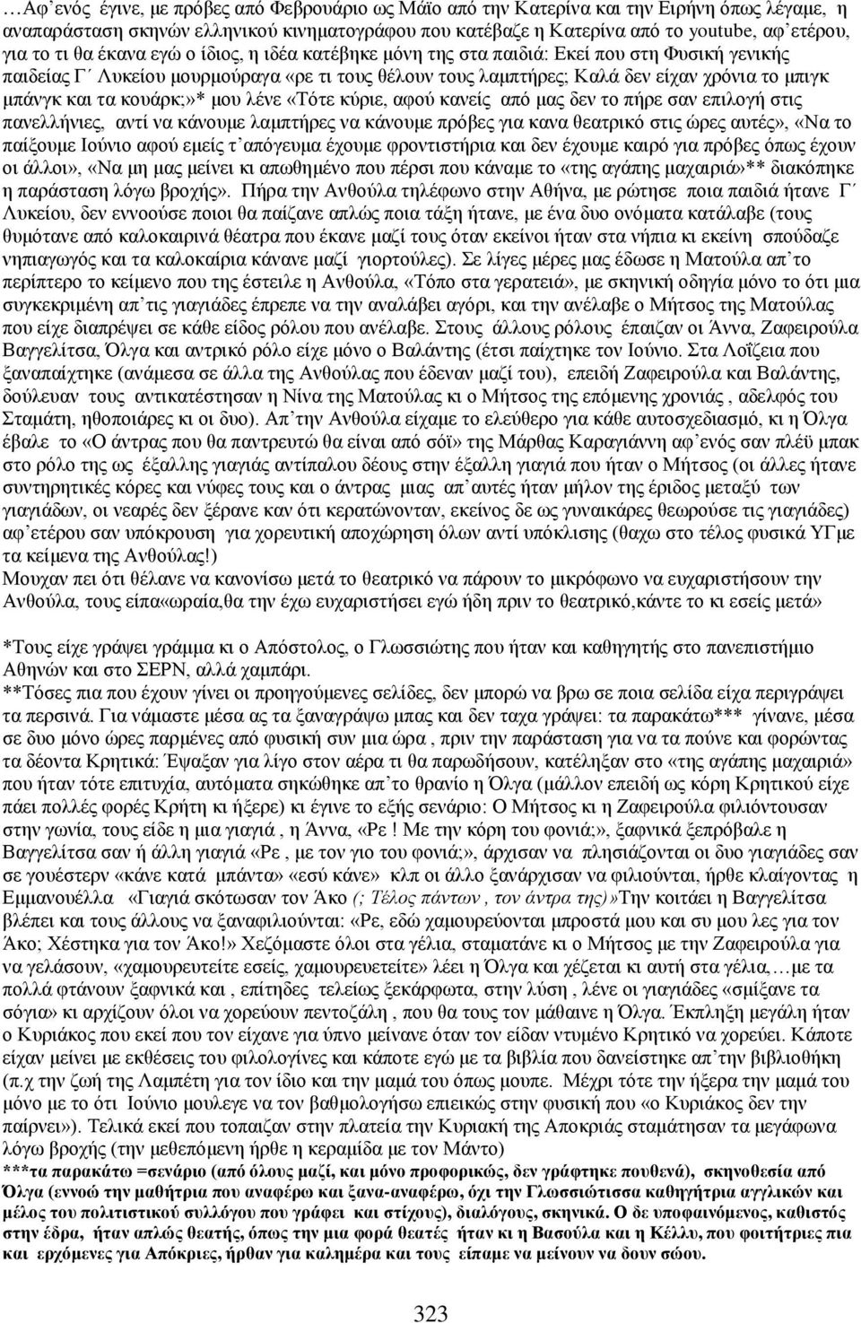 τα κουάρκ;»* μου λένε «Τότε κύριε, αφού κανείς από μας δεν το πήρε σαν επιλογή στις πανελλήνιες, αντί να κάνουμε λαμπτήρες να κάνουμε πρόβες για κανα θεατρικό στις ώρες αυτές», «Να το παίξουμε Ιούνιο