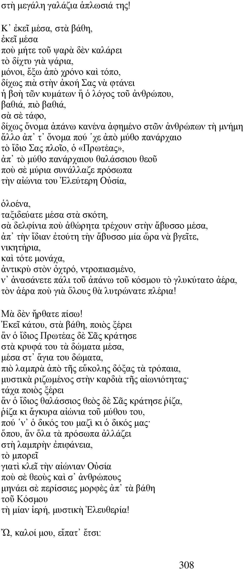 πιὸ βαθιά, σὰ σὲ τάφο, δίχως ὄνομα ἀπάνω κανένα ἀφημένο στῶν ἀνθρώπων τὴ μνήμη ἄλλο ἀπ τ ὄνομα πού χε ἀπὸ μύθο πανάρχαιο τὸ ἴδιο Σας πλοῖο, ὁ «Πρωτέας», ἀπ τὸ μύθο πανάρχαιου θαλάσσιου θεοῦ ποὺ σὲ