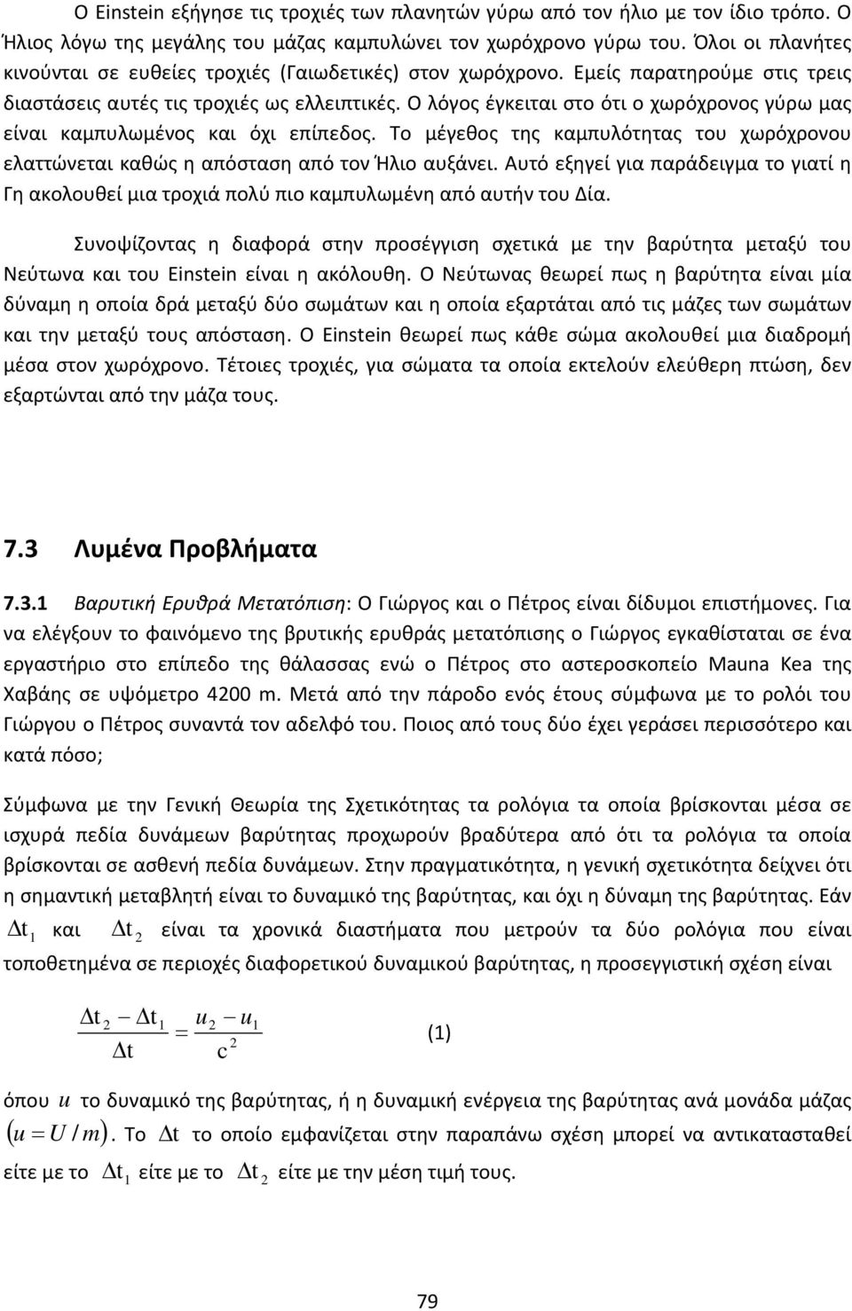 Ο λόγος έγκειται στο ότι ο χωρόχρονος γύρω μας είναι καμπυλωμένος και όχι επίπεδος. Το μέγεθος της καμπυλότητας του χωρόχρονου ελαττώνεται καθώς η απόσταση από τον Ήλιο αυξάνει.