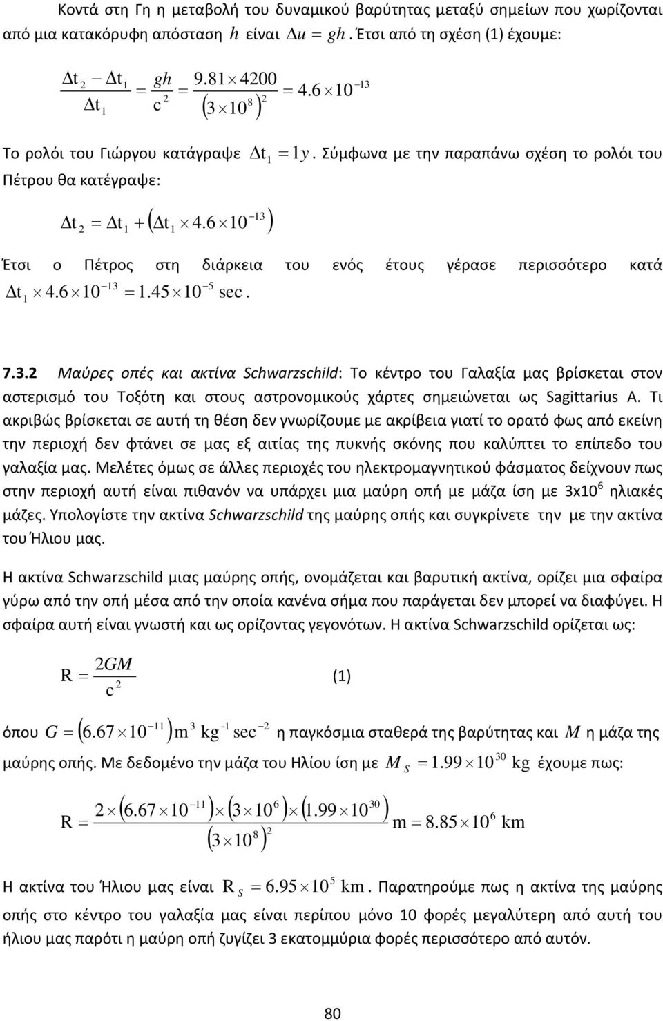 Σύμφωνα με την παραπάνω σχέση το ρολόι του Έτσι ο Πέτρος στη διάρκεια του ενός έτους γέρασε περισσότερο κατά 3 