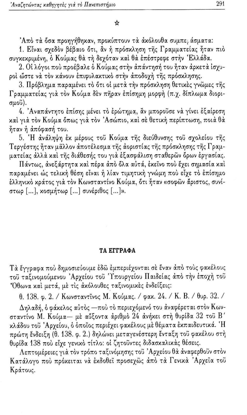 Οι λόγοι πού προέβαλε ό Κούμας στην απάντηση του ήταν αρκετά ισχυροί ώστε να τον κάνουν επιφυλακτικό στην αποδοχή της πρόσκλησης. 3.