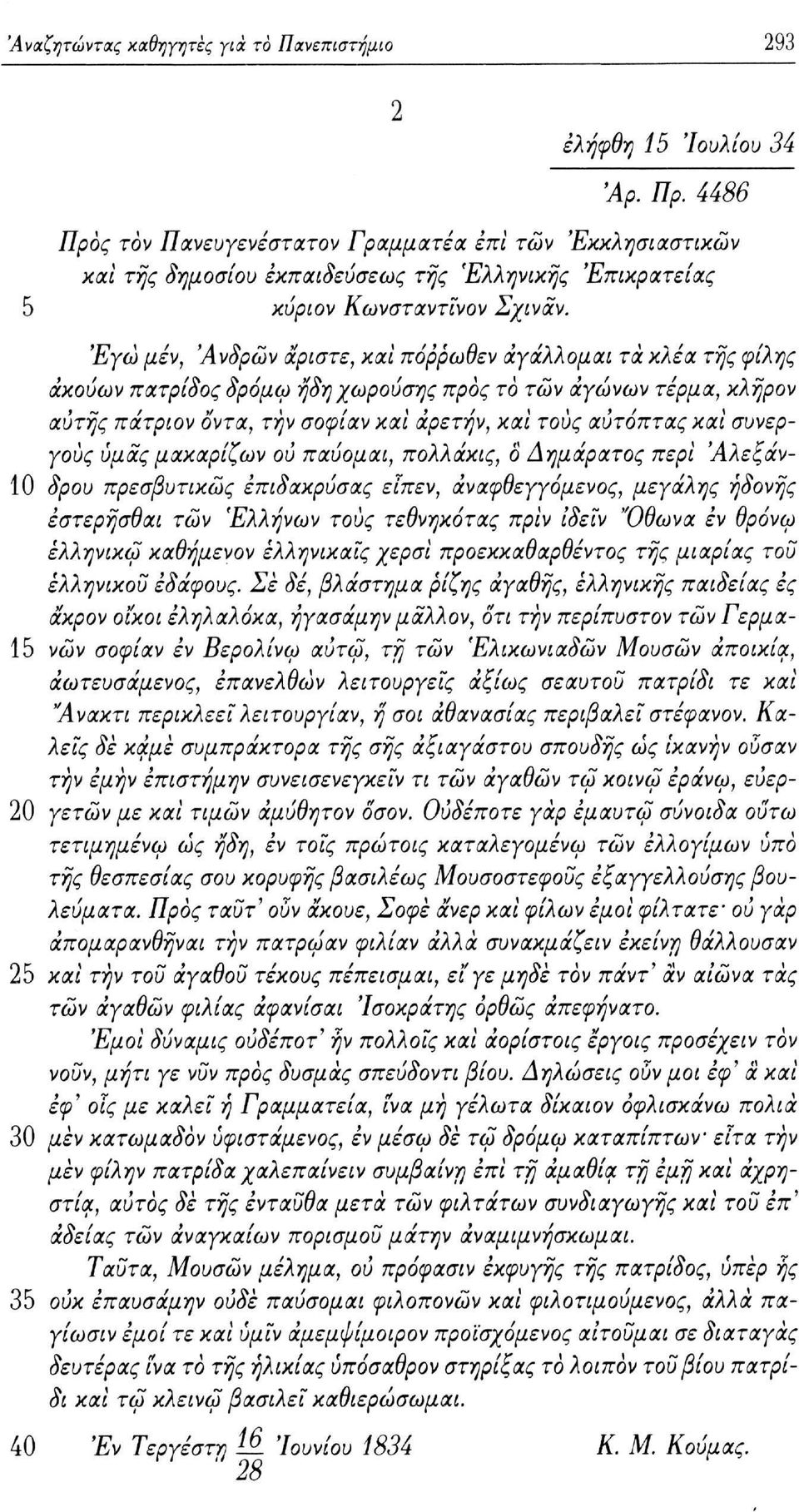 Εγώ μεν, 'Ανδρών άριστε, και πόρρωθεν άγάλλομαι τα κλέα της φίλης άκούων πατρίδος δρόμω ήδη χωρούσης προς το των αγώνων τέρμα, κληρον αυτής πάτριον οντά, την σοφίαν και άρετήν, και τους αύτόπτας και