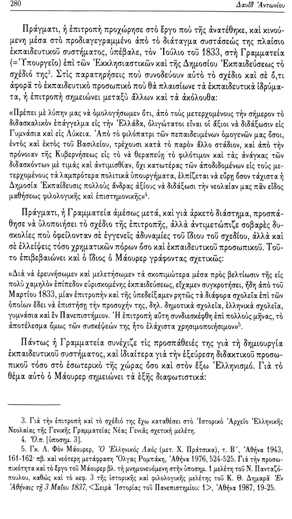 Στις παρατηρήσεις πού συνοδεύουν αυτό το σχέδιο και σε δ,τι άφορα το εκπαιδευτικό προσωπικό πού θα πλαισίωνε τα εκπαιδευτικά ιδρύματα, ή επιτροπή σημειώνει μεταξύ άλλων καί τα ακόλουθα: «Πρέπει με