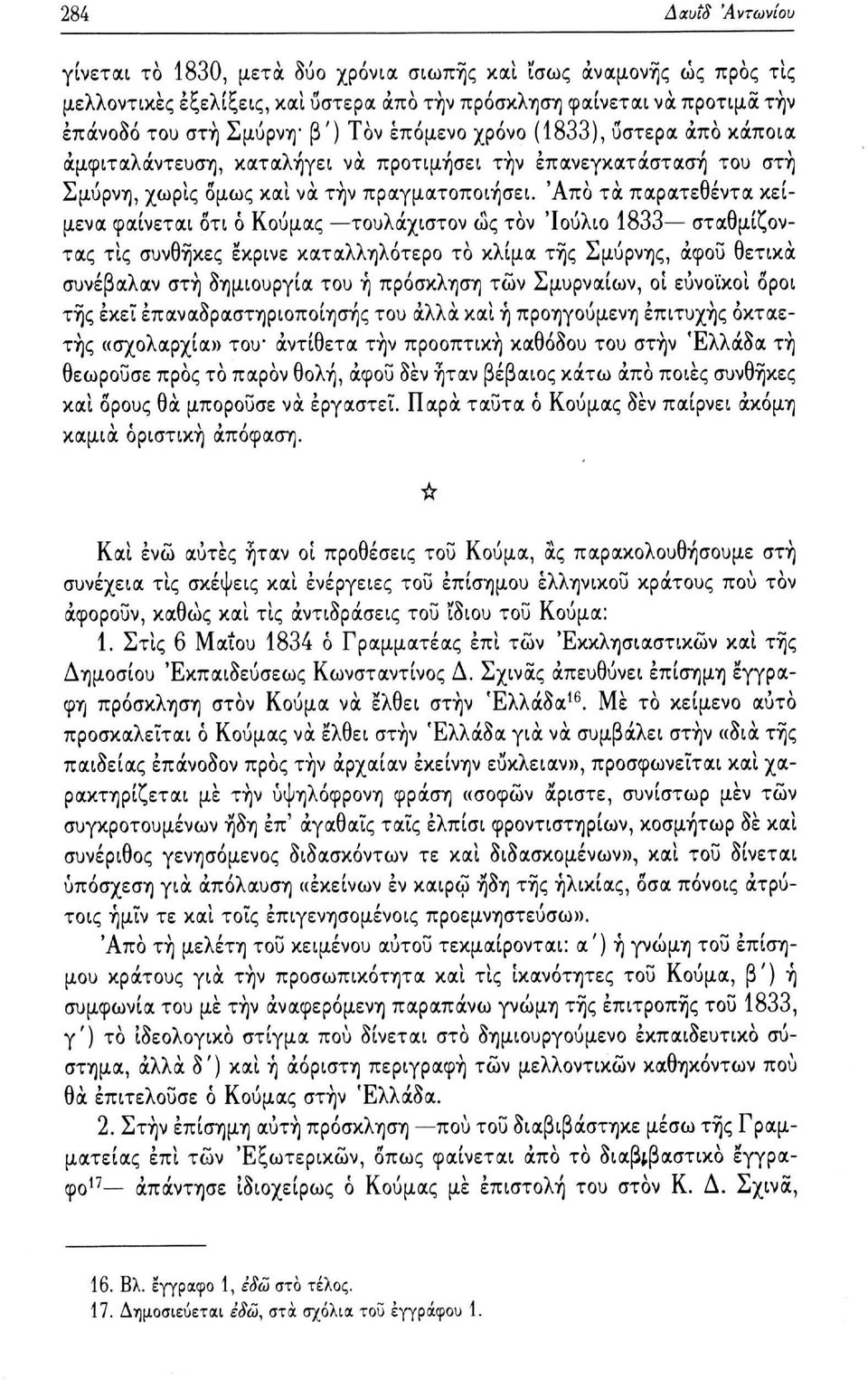 Άπο τα παρατεθέντα κείμενα φαίνεται Οτι ό Κούμας τουλάχιστον ώς τον 'Ιούλιο 1833 σταθμίζοντας τις συνθήκες έκρινε καταλληλότερο το κλίμα τής Σμύρνης, άφοΰ θετικά συνέβαλαν στή δημιουργία του ή