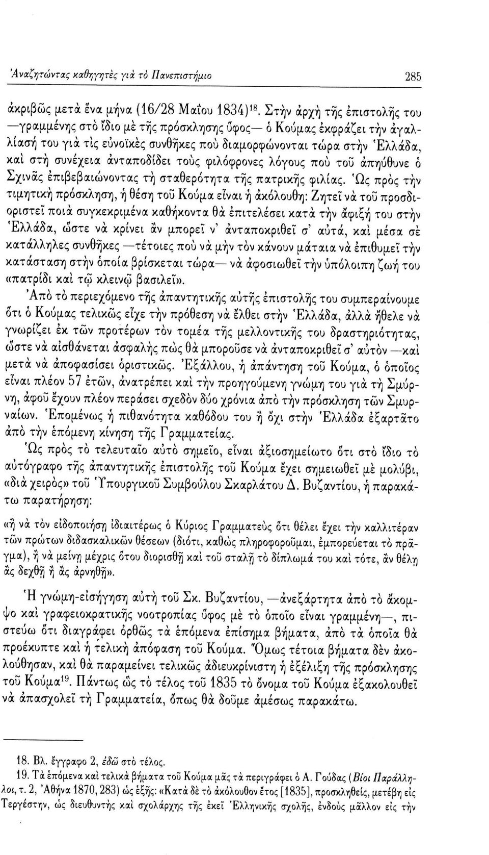 τους φιλόφρονες λόγους πού του απηύθυνε ό Σχινάς επιβεβαιώνοντας τή σταθερότητα τής πατρικής φιλίας.