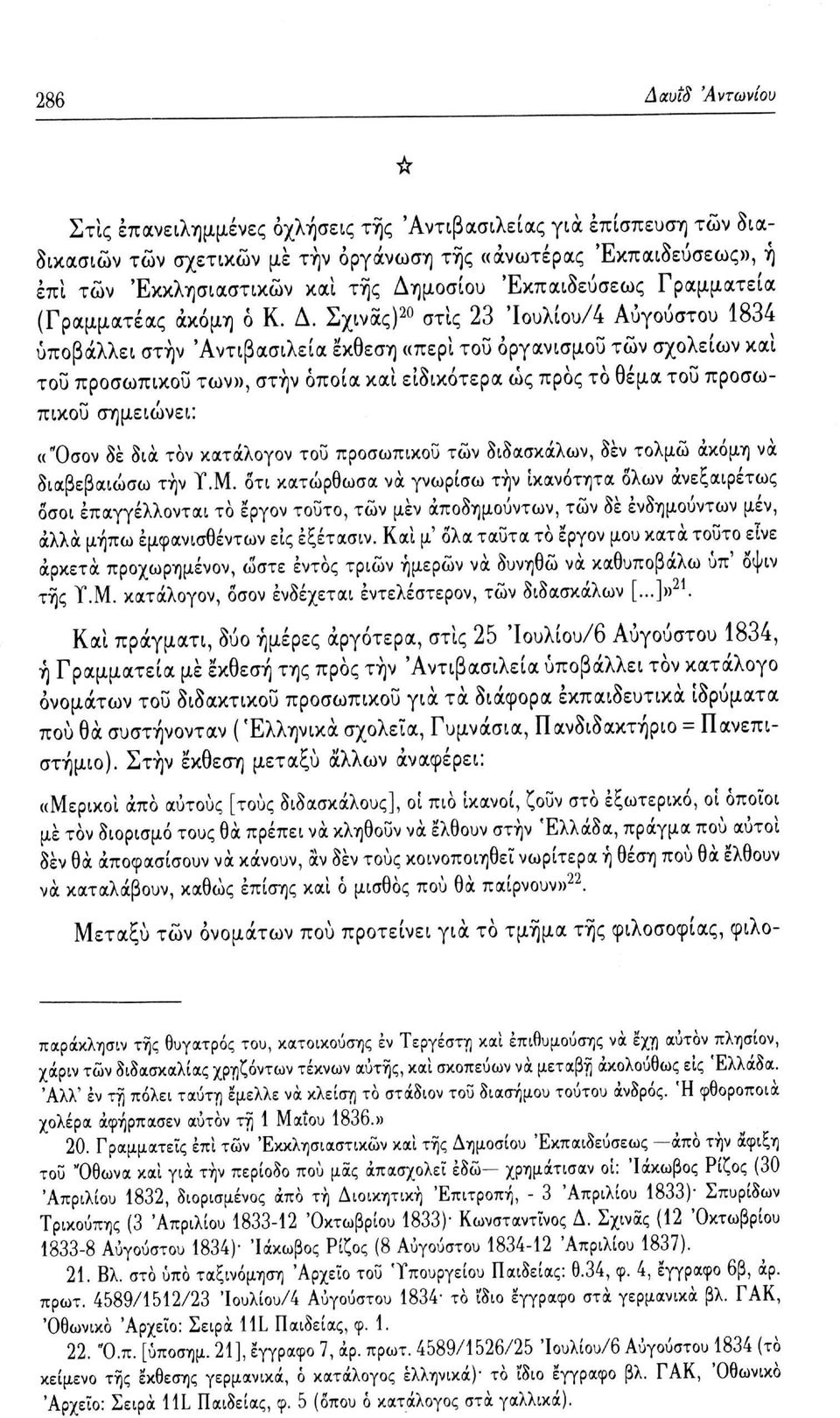 Σχινάς) 20 στις 23 Ίουλίου/4 Αυγούστου 1834 υποβάλλει στην 'Αντιβασιλεία έκθεση «περί του οργανισμού τών σχολείων και του προσωπικού των», στην οποία και ειδικότερα ώς προς το θέμα του προσωπικού