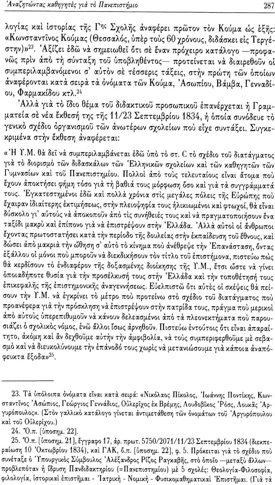 οποίων αναφέρονται κατά σειρά τα ονόματα τών Κούμα, Άσωπίου, Βάμβα, Γενναδίου, Φαρμακίδου κτλ.