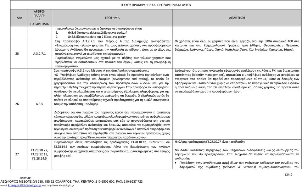 μας σχετικά με το πλθος των τελικών χρηστών που προβλέπεται να εκπαιδευτούν στα πλαίσια του έργου, καθώς και τη γεωγραφικ κατανομ αυτών. Στη παράγραφο Α.3.5 του Μέρους Α της διακρυξης αναγράφεται.