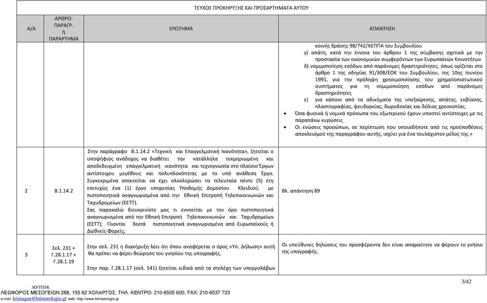 εσόδων από παράνομες δραστηριότητες ε) για κάποιο από τα αδικματα της υπεξαίρεσης, απάτης, εκβίασης, πλαστογραφίας, ψευδορκίας, δωροδοκίας και δόλιας χρεοκοπίας.