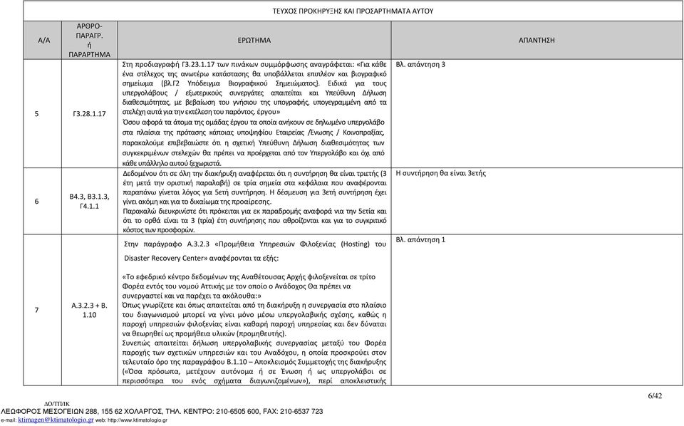 Ειδικά για τους υπεργολάβους / εξωτερικούς συνεργάτες απαιτείται και Υπεύθυνη Δλωση διαθεσιμότητας, με βεβαίωση του γνσιου της υπογραφς, υπογεγραμμένη από τα στελέχη αυτά για την εκτέλεση του