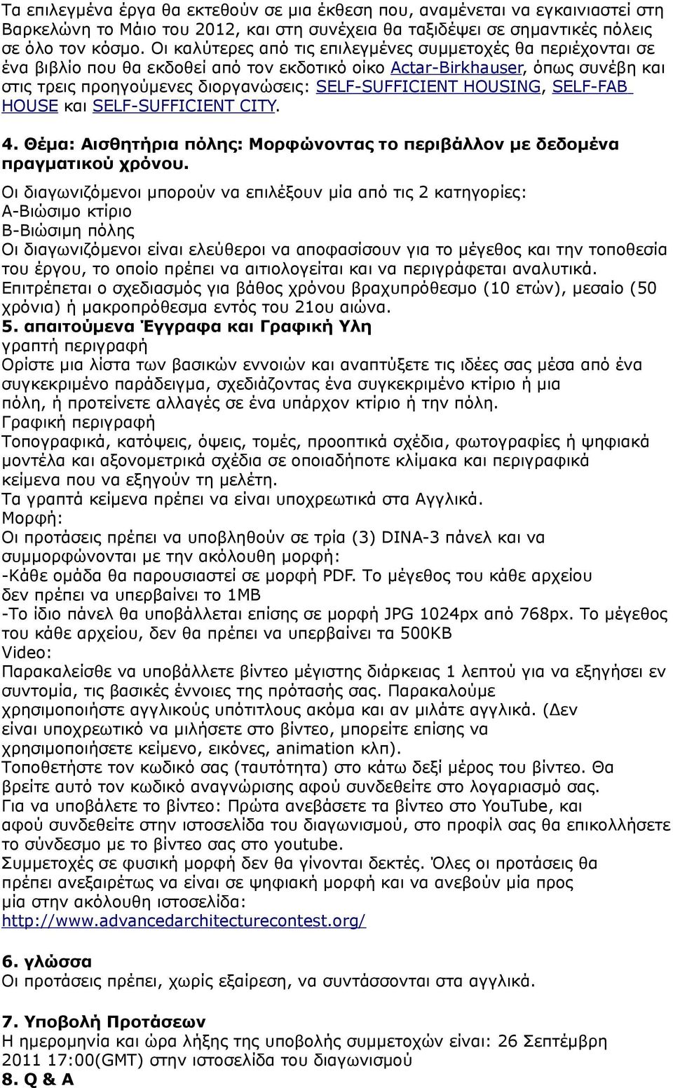 HOUSING, SELF-FAB HOUSE και SELF-SUFFICIENT CITY. 4. Θέμα: Αισθητήρια πόλης: Μορφώνοντας το περιβάλλον με δεδομένα πραγματικού χρόνου.