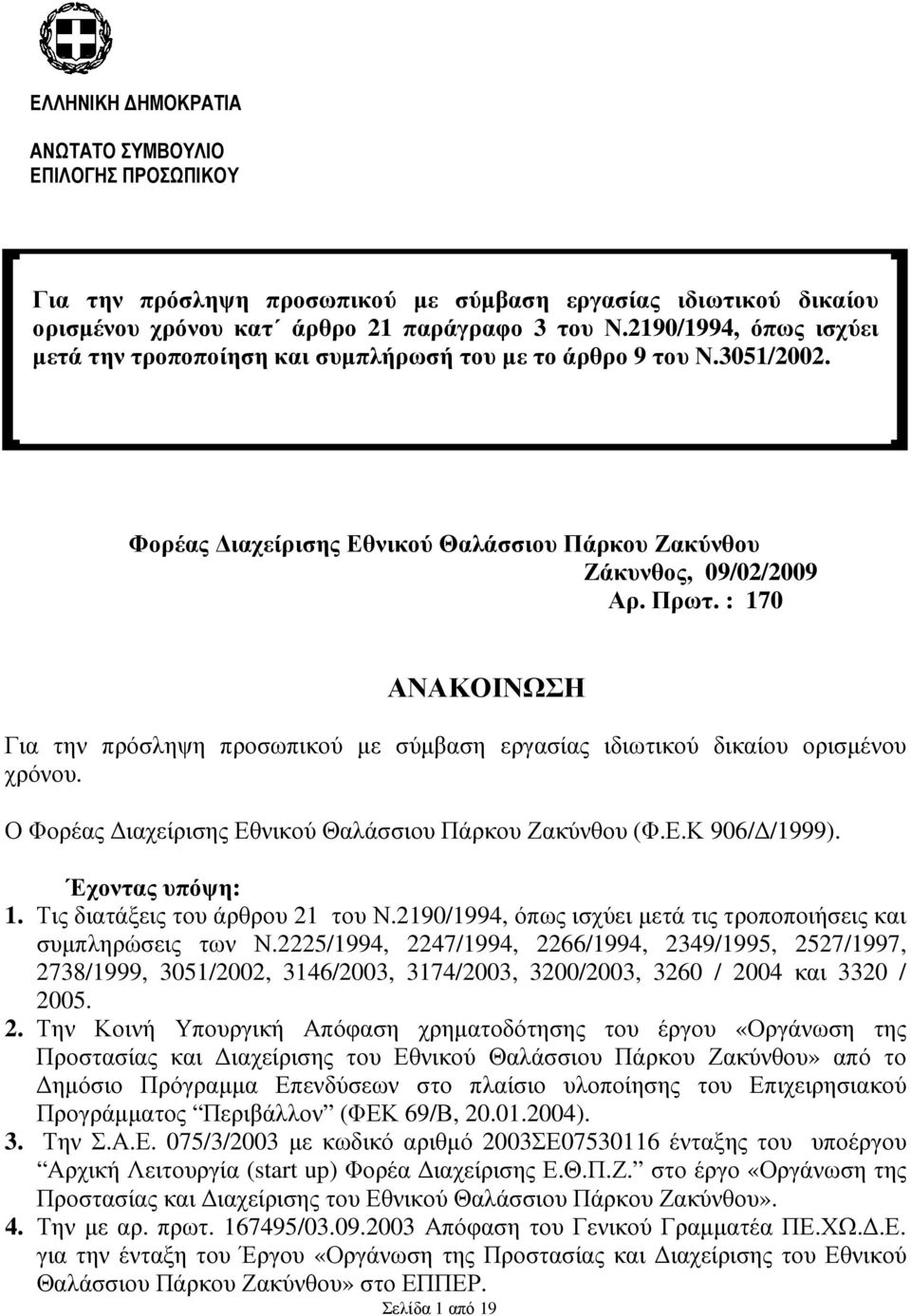 3051/2002. Επωνυµία Υπηρεσίας Τόπος / Ηµεροµηνία Αριθµ. Πρωτοκ. : Φορέας ιαχείρισης Εθνικού Θαλάσσιου Πάρκου Ζακύνθου Ζάκυνθος, 09/02/2009 Αρ. Πρωτ. : 170 ΑΝΑΚΟΙΝΩΣΗ Για την πρόσληψη προσωπικού µε σύµβαση εργασίας ιδιωτικού δικαίου ορισµένου χρόνου.