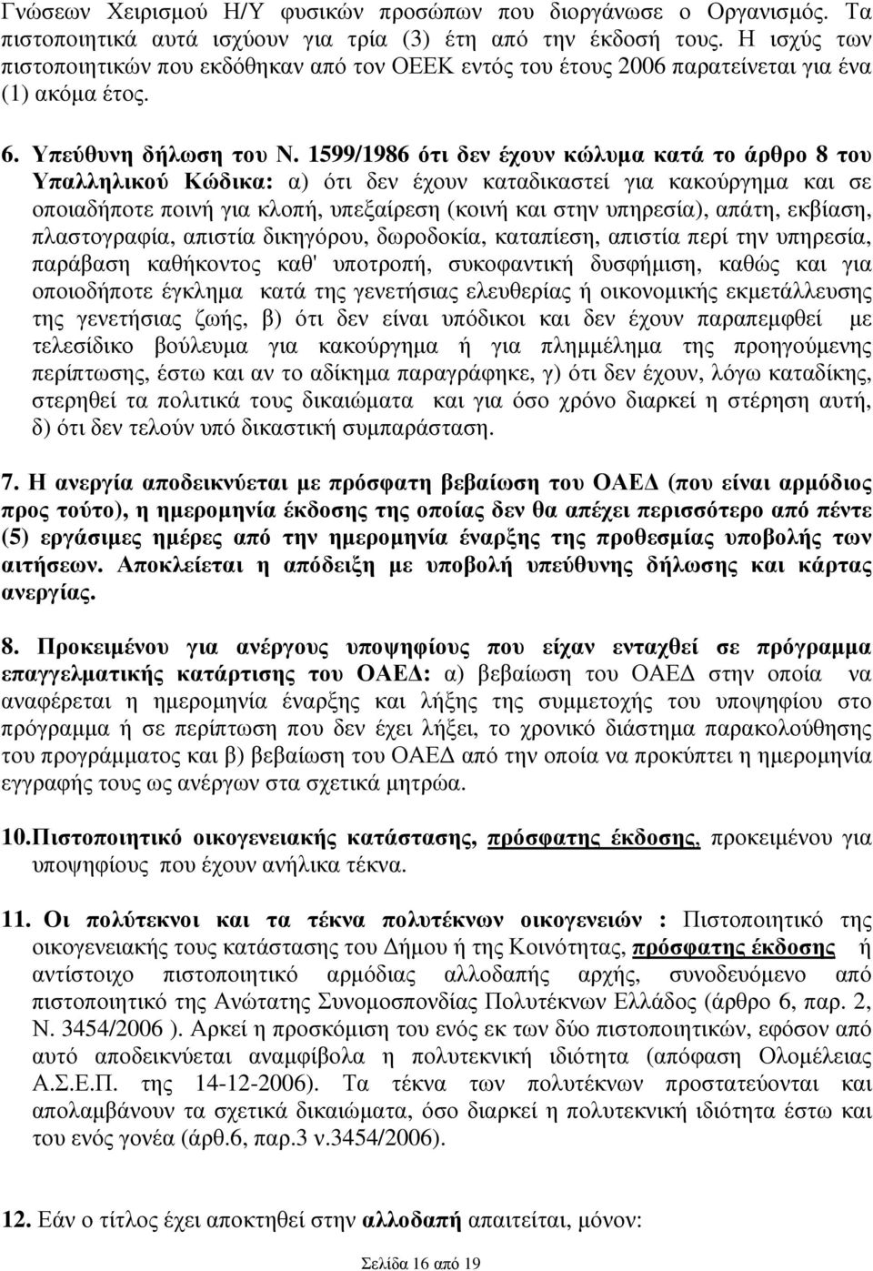 1599/1986 ότι δεν έχουν κώλυµα κατά το άρθρο 8 του Υπαλληλικού Κώδικα: α) ότι δεν έχουν καταδικαστεί για κακούργηµα και σε οποιαδήποτε ποινή για κλοπή, υπεξαίρεση (κοινή και στην υπηρεσία), απάτη,