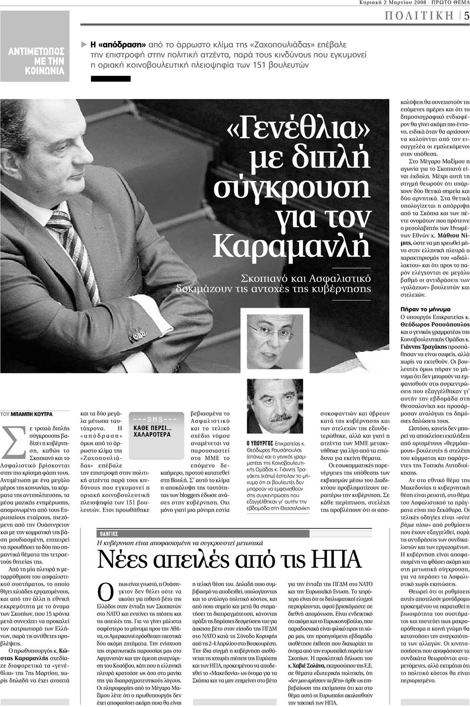 Αντιµέτωπη µε ένα µεγάλο µέρος της κοινωνίας, τα κόµ- µατα της αντιπολίτευσης, τα µέσα µαζικής ενηµέρωσης, αποµονωµένη από τους Ευρωπαίους εταίρους, πιεζό- µενη από την Ουάσινγκτoν και µε την