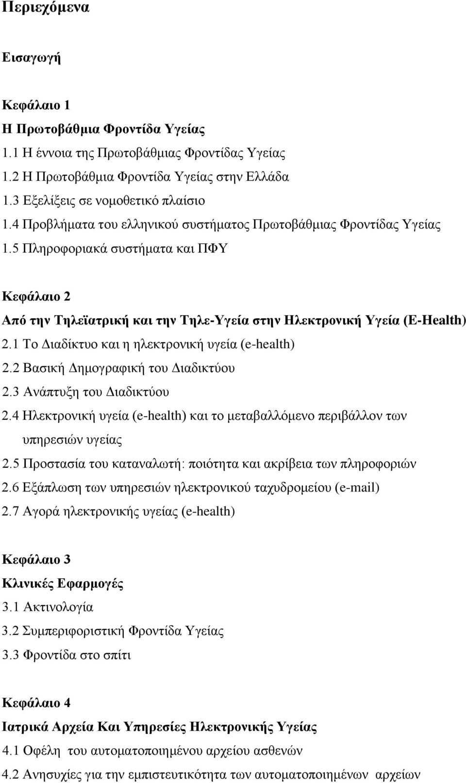 1 Σν Γηαδίθηπν θαη ε ειεθηξνληθή πγεία (e-health) 2.2 Βαζηθή Γεκνγξαθηθή ηνπ Γηαδηθηχνπ 2.3 Αλάπηπμε ηνπ Γηαδηθηχνπ 2.