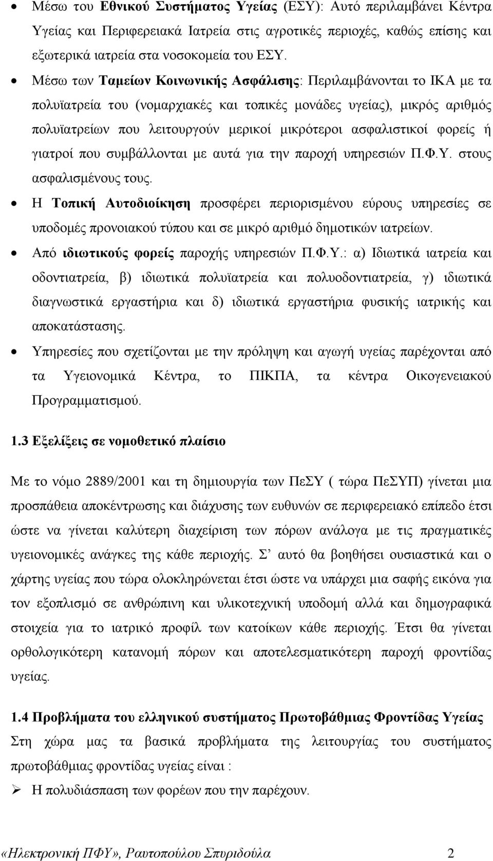 αζθαιηζηηθνί θνξείο ή γηαηξνί πνπ ζπκβάιινληαη κε απηά γηα ηελ παξνρή ππεξεζηψλ Π.Φ.Τ. ζηνπο αζθαιηζκέλνπο ηνπο.