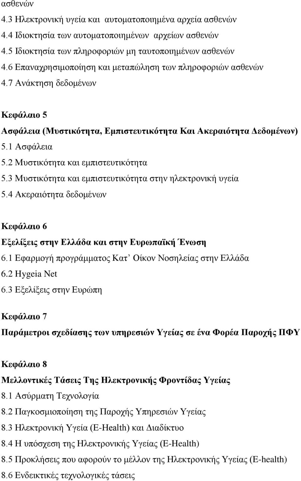 2 Μπζηηθφηεηα θαη εκπηζηεπηηθφηεηα 5.3 Μπζηηθφηεηα θαη εκπηζηεπηηθφηεηα ζηελ ειεθηξνληθή πγεία 5.4 Αθεξαηφηεηα δεδνκέλσλ Κεθάιαην 6 Δμειίμεηο ζηελ Διιάδα θαη ζηελ Δπξσπατθή Έλσζε 6.