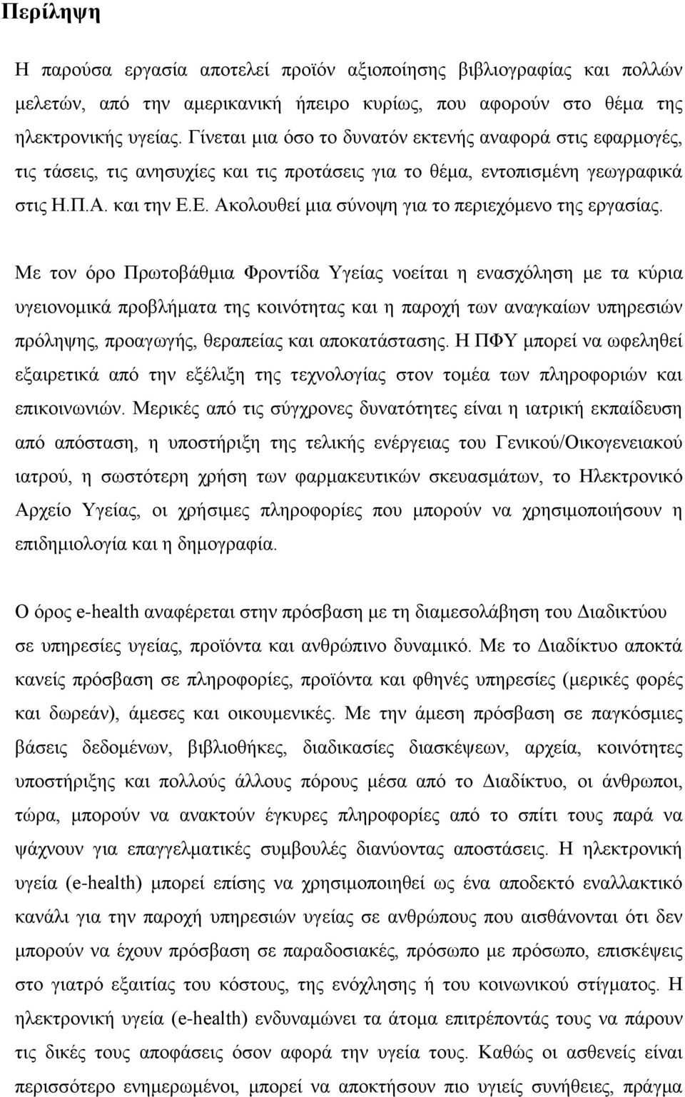 Δ. Αθνινπζεί κηα ζχλνςε γηα ην πεξηερφκελν ηεο εξγαζίαο.