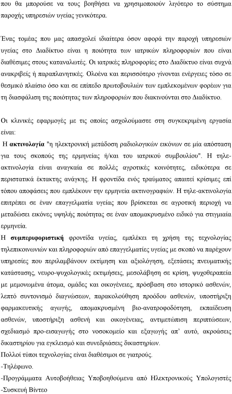 Οη ηαηξηθέο πιεξνθνξίεο ζην Γηαδίθηπν είλαη ζπρλά αλαθξηβείο ή παξαπιαλεηηθέο.