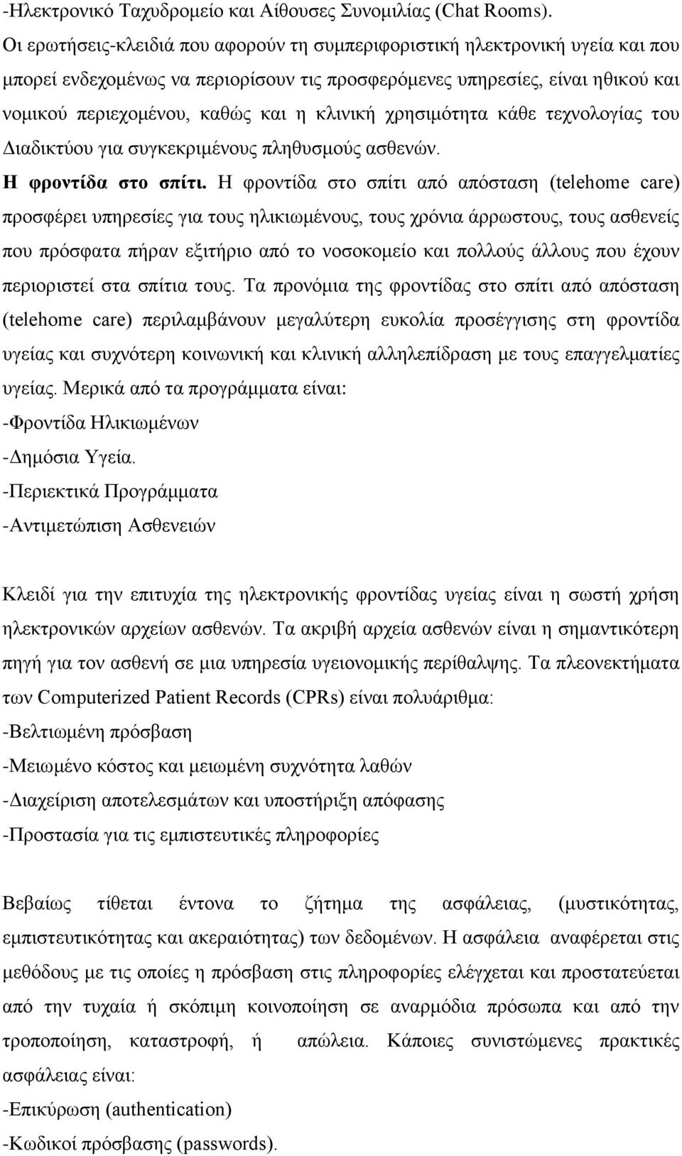 θιηληθή ρξεζηκφηεηα θάζε ηερλνινγίαο ηνπ Γηαδηθηχνπ γηα ζπγθεθξηκέλνπο πιεζπζκνχο αζζελψλ. Ζ θξνληίδα ζην ζπίηη.