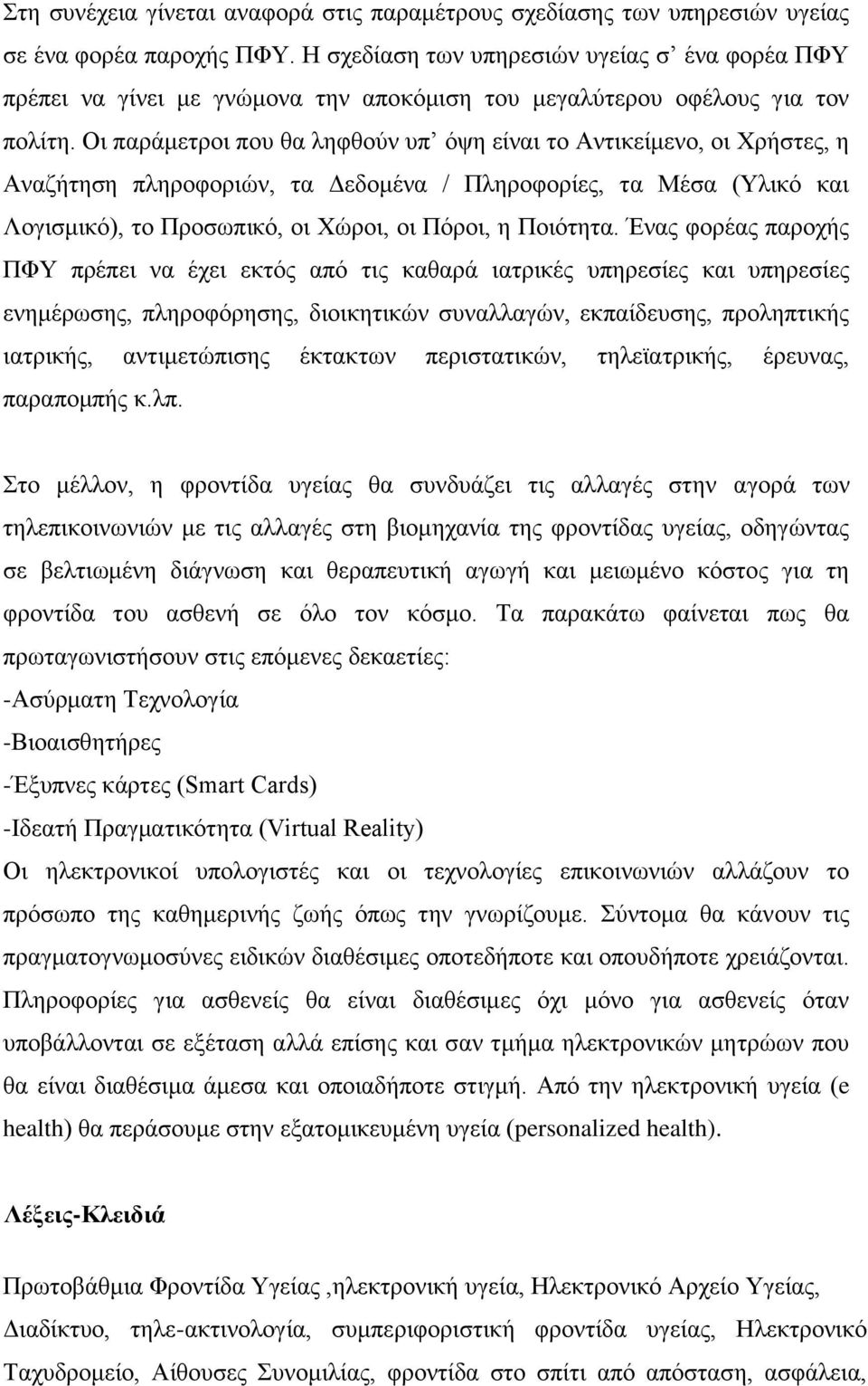 Οη παξάκεηξνη πνπ ζα ιεθζνχλ ππ φςε είλαη ην Αληηθείκελν, νη Υξήζηεο, ε Αλαδήηεζε πιεξνθνξηψλ, ηα Γεδνκέλα / Πιεξνθνξίεο, ηα Μέζα (Τιηθφ θαη Λνγηζκηθφ), ην Πξνζσπηθφ, νη Υψξνη, νη Πφξνη, ε Πνηφηεηα.