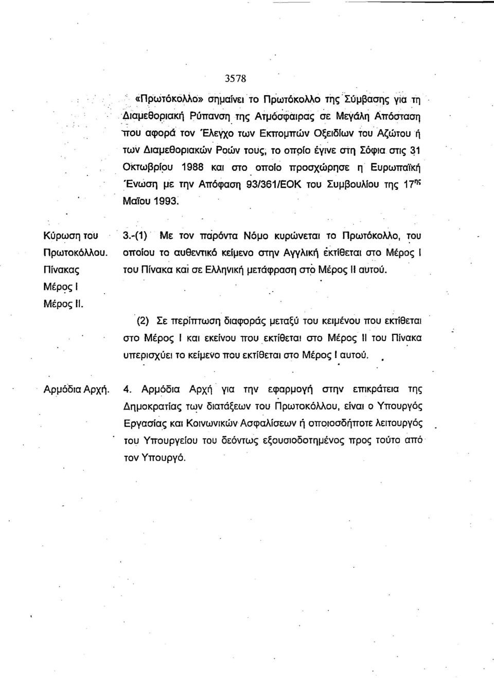 (1) Με τν πρντ Νμ κυρώνετι τ Πρτκλλ, τυ Πρτκλλυ, πίυ τ υθεντικ κείμεν στην Αγγλική εκτίθετι στ Μέρς Ι Πίνκς τυ Πίνκ κι σε Ελληνική μετάφρση στ Μέρς II υτύ. Μέρς Ι Μέρς II.