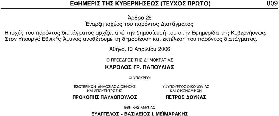 Στον Υπουργό Εθνικής Άμυνας αναθέτουμε τη δημοσίευση και εκτέλεση του παρόντος διατάγματος.