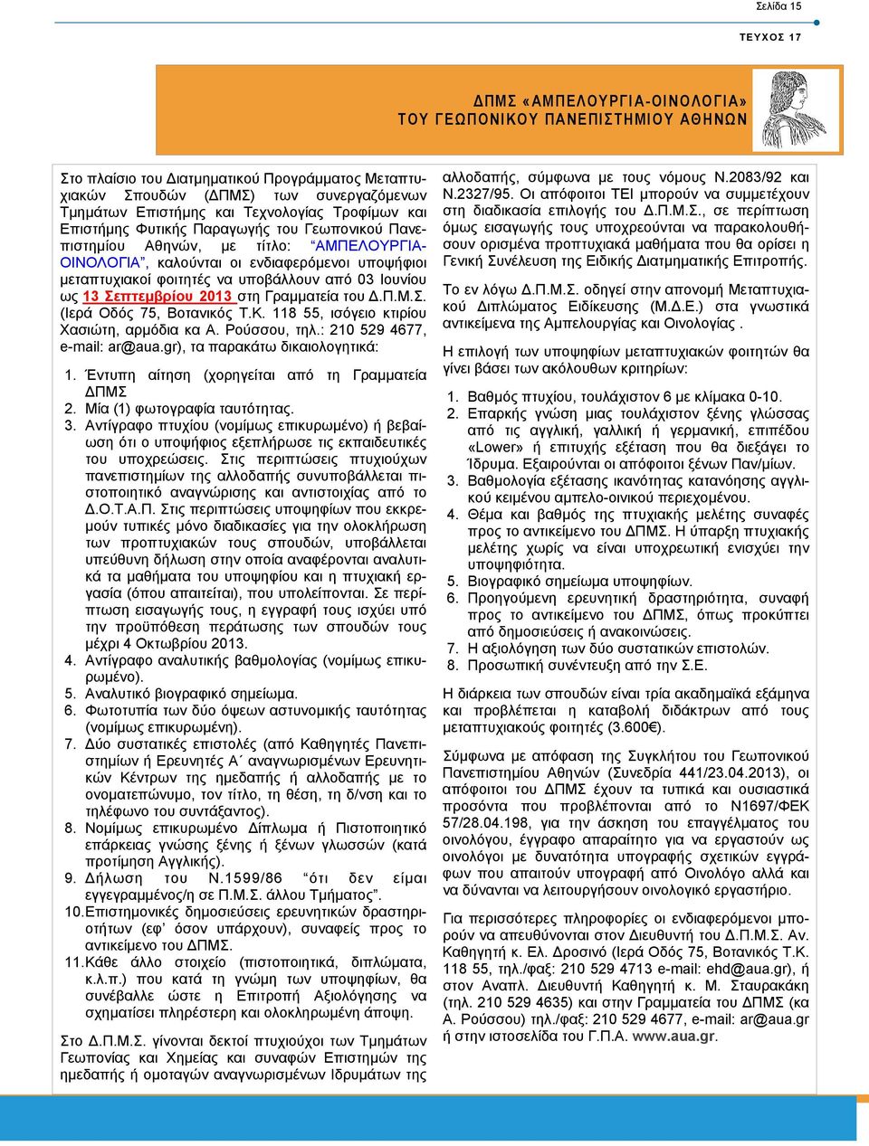 από 03 Ιουνίου ως 13 Σεπτεµβρίου 2013 στη Γραµµατεία του.π.μ.σ. (Ιερά Οδός 75, Βοτανικός Τ.Κ. 118 55, ισόγειο κτιρίου Χασιώτη, αρµόδια κα Α. Ρούσσου, τηλ.: 210 529 4677, e-mail: ar@aua.