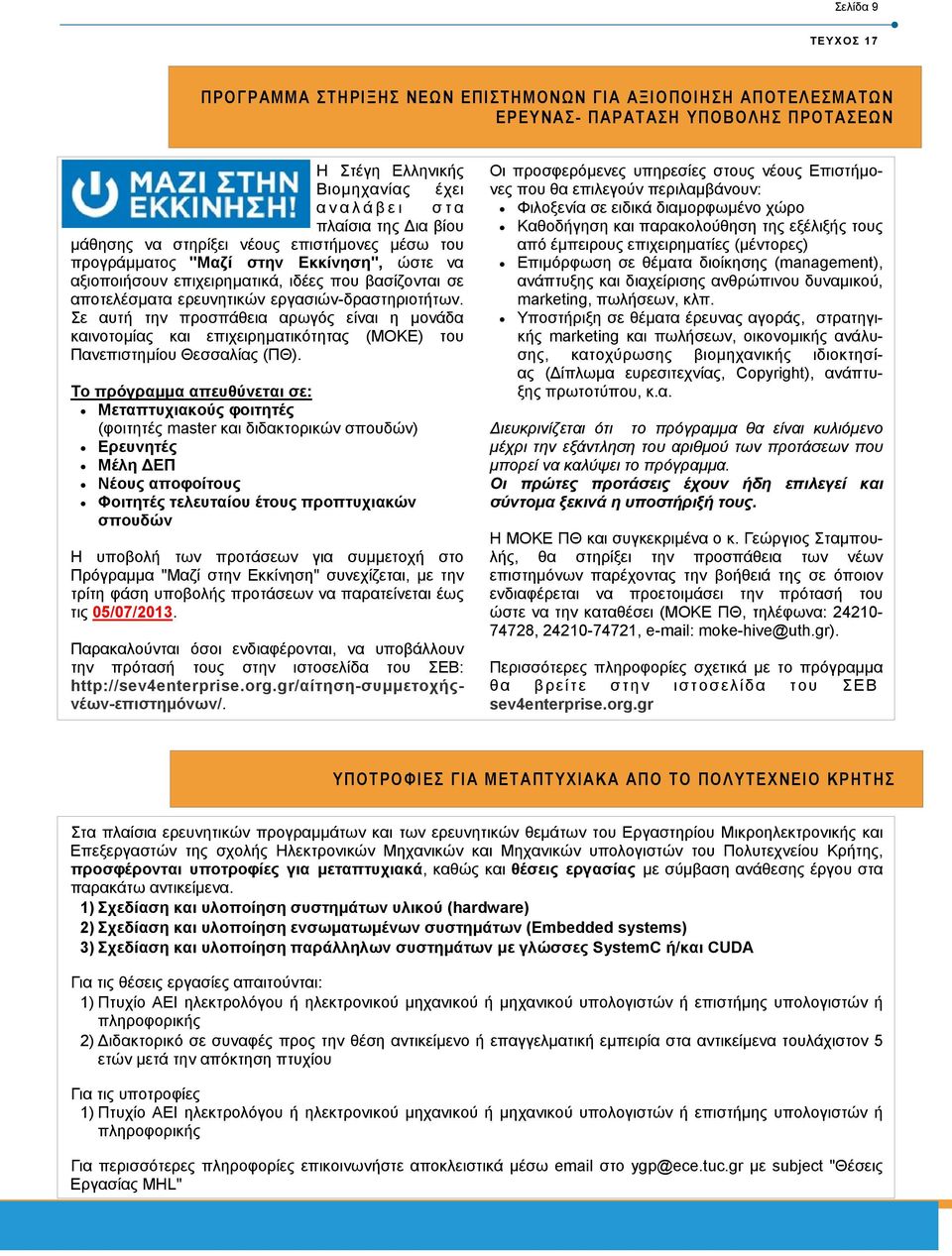 Σε αυτή την προσπάθεια αρωγός είναι η µονάδα καινοτοµίας και επιχειρηµατικότητας (ΜΟΚΕ) του Πανεπιστηµίου Θεσσαλίας (ΠΘ).