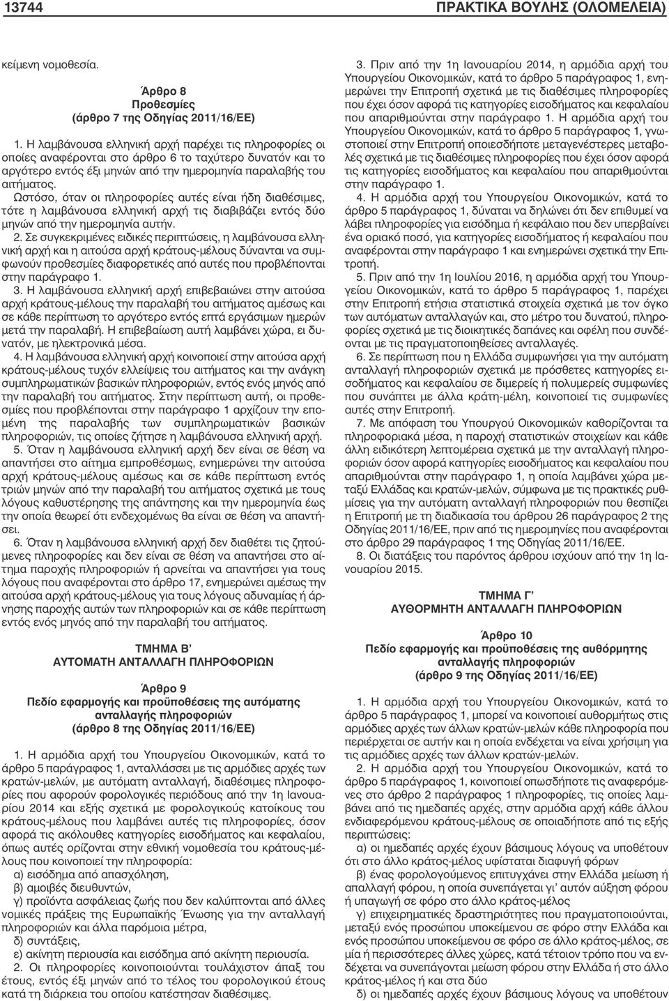 Ωστόσο, όταν οι πληροφορίες αυτές είναι ήδη διαθέσιµες, τότε η λαµβάνουσα ελληνική αρχή τις διαβιβάζει εντός δύο µηνών από την ηµεροµηνία αυτήν. 2.