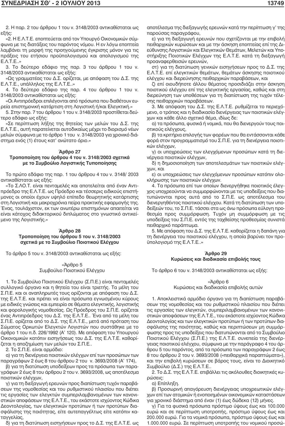 3148/2003 αντικαθίσταται «Ως γραµµατέας του Δ.Σ. ορίζεται, µε απόφαση του Δ.Σ. της Ε.Λ.Τ.Ε., υπάλληλος της Ε.Λ.Τ.Ε..» 4. Το δεύτερο εδάφιο της παρ. 4 του άρθρου 1 του ν.