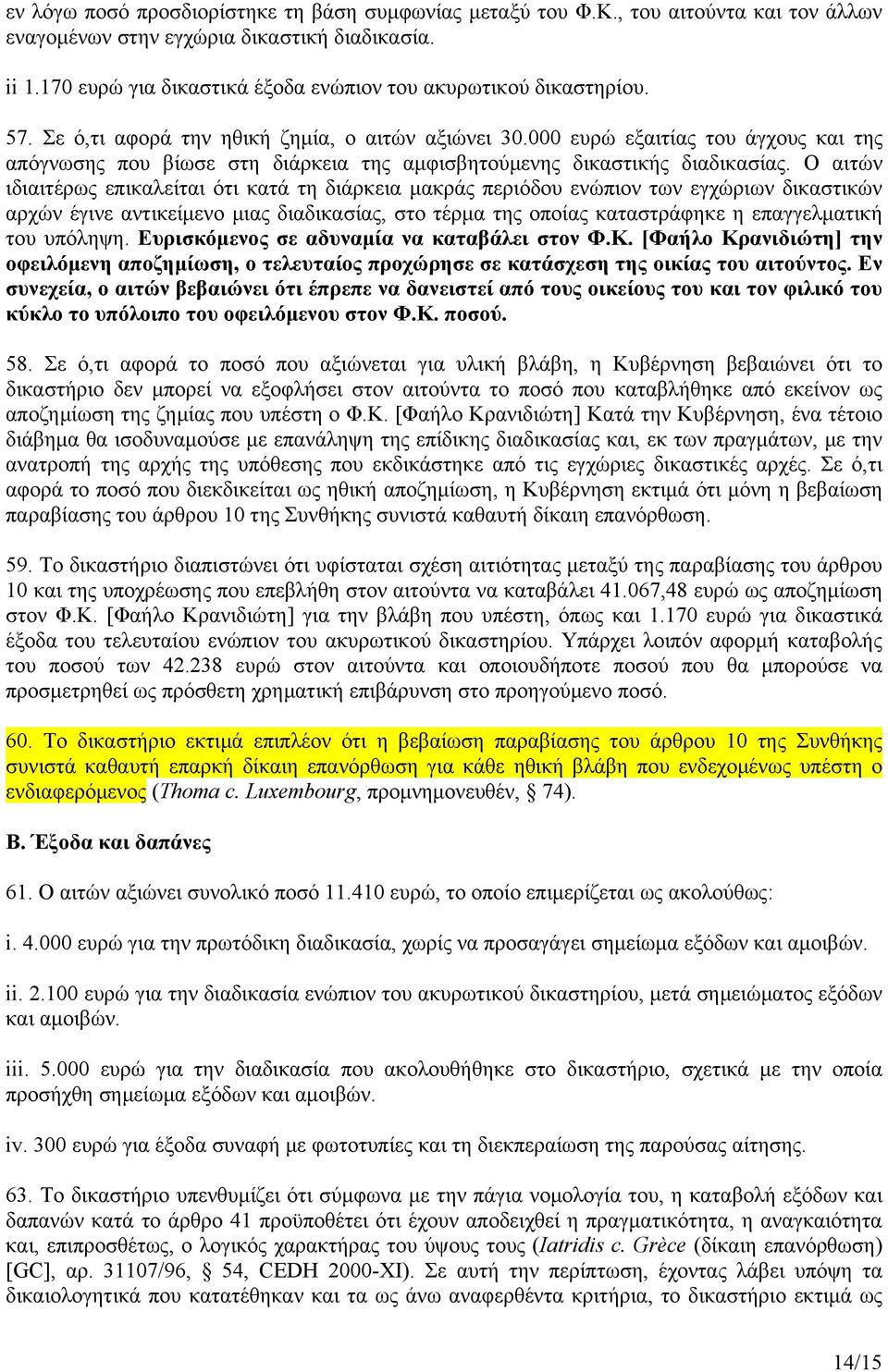 000 ευρώ εξαιτίας του άγχους και της απόγνωσης που βίωσε στη διάρκεια της αμφισβητούμενης δικαστικής διαδικασίας.