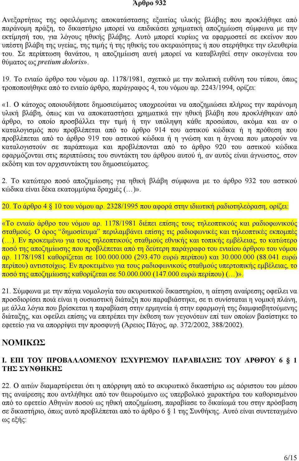 Σε περίπτωση θανάτου, η αποζημίωση αυτή μπορεί να καταβληθεί στην οικογένεια του θύματος ως pretium doloris». 19. Το ενιαίο άρθρο του νόμου αρ.