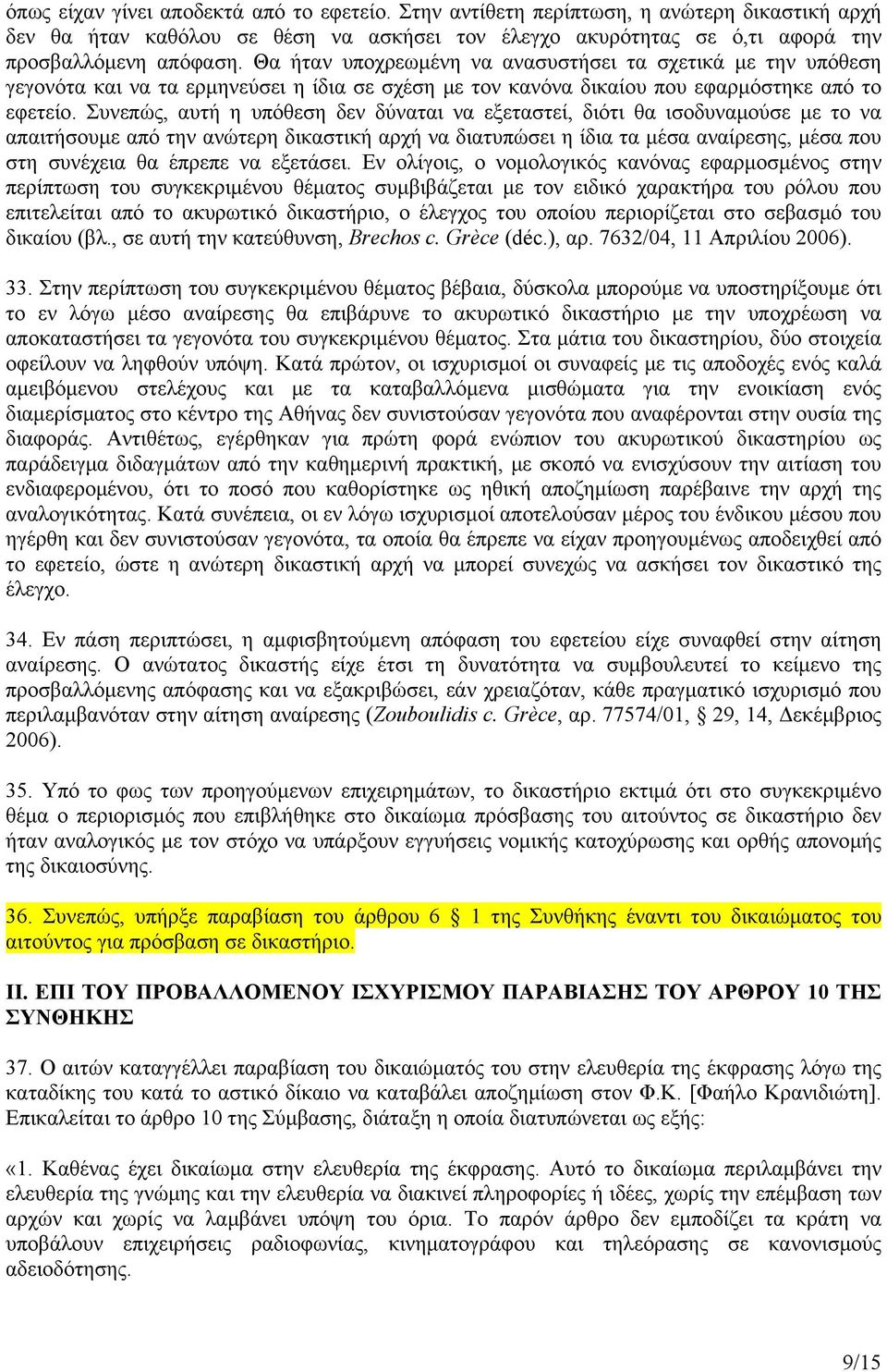 Συνεπώς, αυτή η υπόθεση δεν δύναται να εξεταστεί, διότι θα ισοδυναμούσε με το να απαιτήσουμε από την ανώτερη δικαστική αρχή να διατυπώσει η ίδια τα μέσα αναίρεσης, μέσα που στη συνέχεια θα έπρεπε να