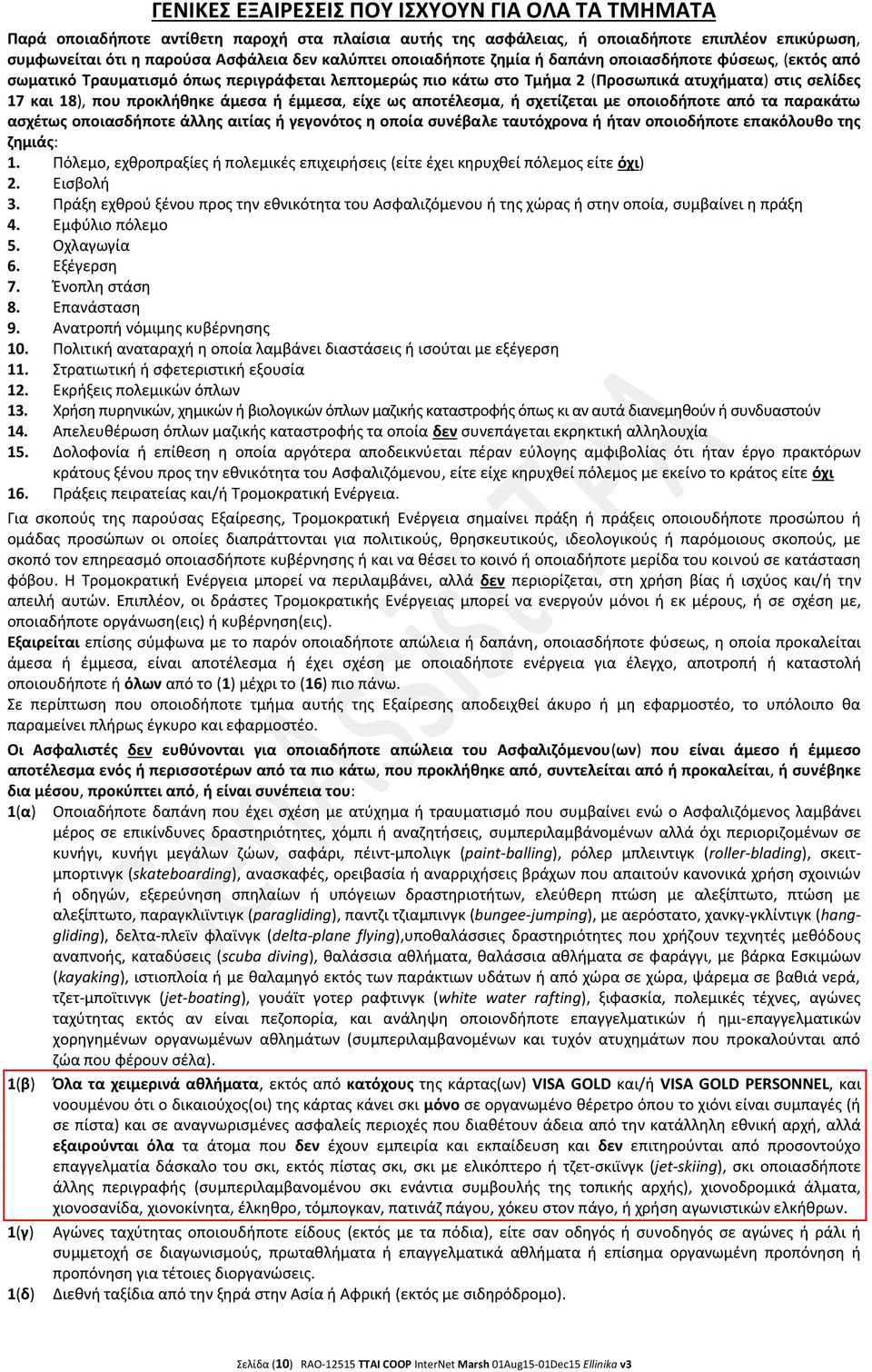 ζμμεςα, είχε ωσ αποτζλεςμα, ι ςχετίηεται με οποιοδιποτε από τα παρακάτω αςχζτωσ οποιαςδιποτε άλλθσ αιτίασ ι γεγονότοσ θ οποία ςυνζβαλε ταυτόχρονα ι ιταν οποιοδιποτε επακόλουκο τθσ ηθμιάσ: 1.