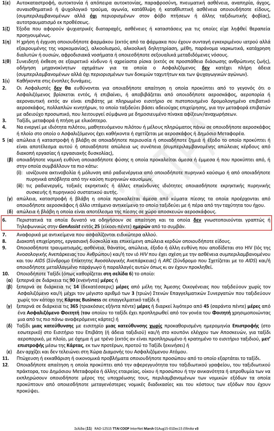 1(η) Ζξοδα που αφοροφν ψυχιατρικζσ διαταραχζσ, αςκζνειεσ ι καταςτάςεισ για τισ οποίεσ είχε λθφκεί κεραπεία προθγουμζνωσ.