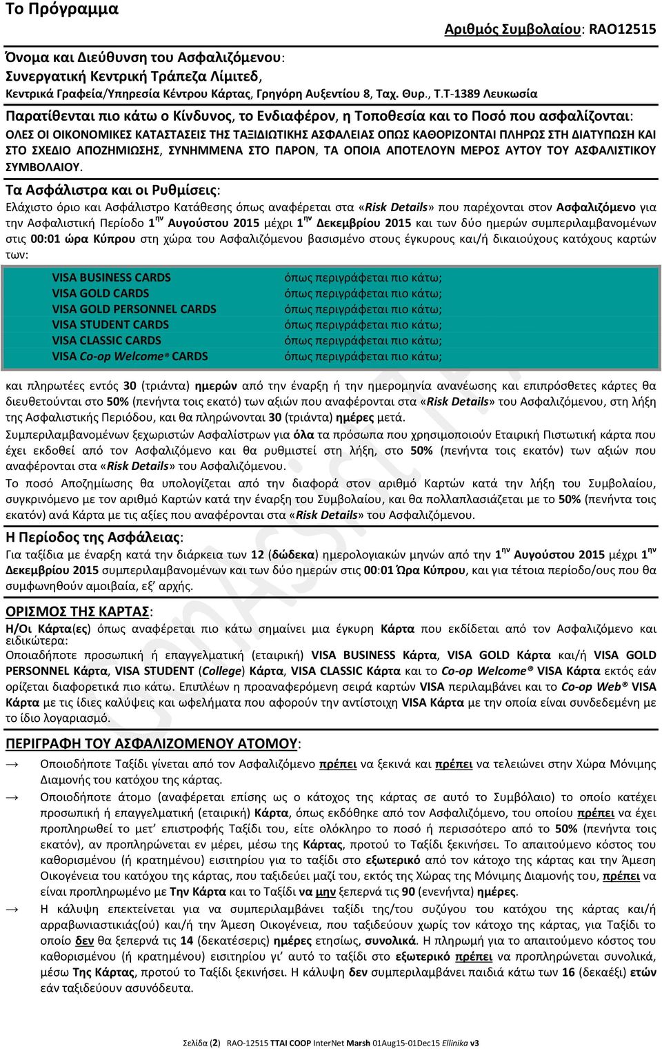 Τ-1389 Λευκωςία Ραρατίκενται πιο κάτω ο Κίνδυνοσ, το Ενδιαφζρον, θ Τοποκεςία και το Ροςό που αςφαλίηονται: ΟΛΕΣ ΟΛ ΟΛΚΟΝΟΜΛΚΕΣ ΚΑΤΑΣΤΑΣΕΛΣ ΤΘΣ ΤΑΞΛΔΛΩΤΛΚΘΣ ΑΣΦΑΛΕΛΑΣ ΟΡΩΣ ΚΑΚΟΛΗΟΝΤΑΛ ΡΛΘΩΣ ΣΤΘ