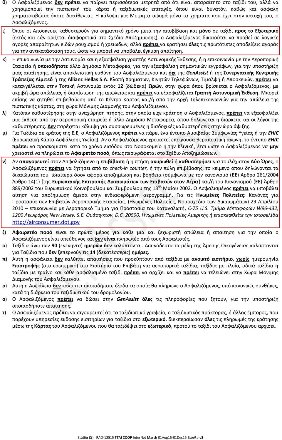 ι) Ππου οι Αποςκευζσ κακυςτεροφν για ςθμαντικό χρόνο μετά τθν αποβίβαςθ και μόνο ςε ταξίδι προσ το Εξωτερικό (εκτόσ και εάν ορίηεται διαφορετικά ςτο Σχζδιο Αποηθμιϊςθσ), ο Αςφαλιηόμενοσ δικαιοφται να