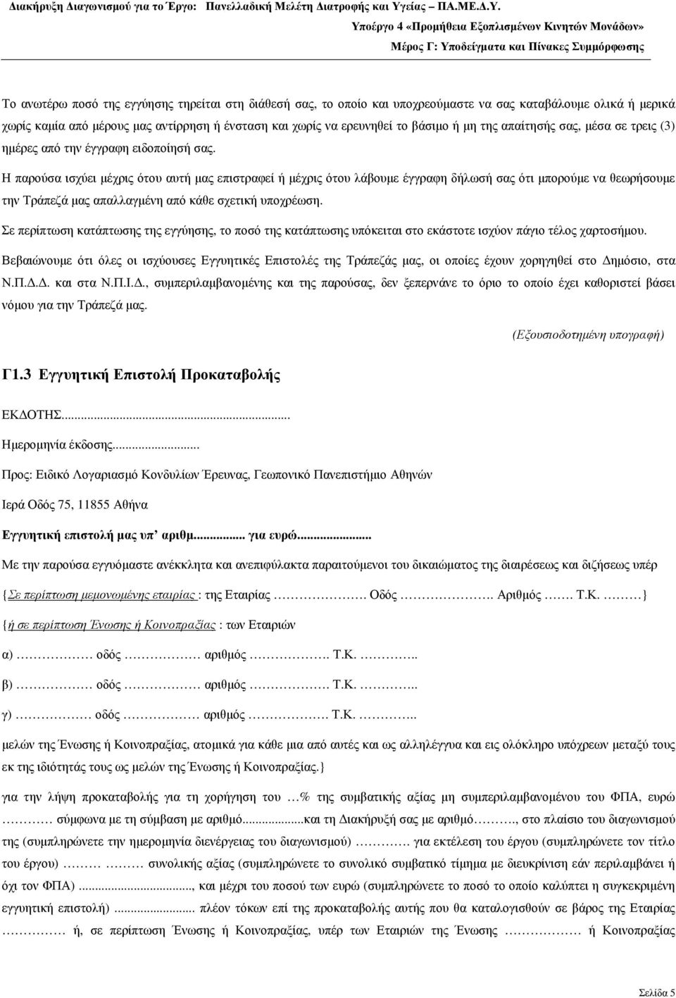 Η παρούσα ισχύει µέχρις ότου αυτή µας επιστραφεί ή µέχρις ότου λάβουµε έγγραφη δήλωσή σας ότι µπορούµε να θεωρήσουµε την Τράπεζά µας απαλλαγµένη από κάθε σχετική υποχρέωση.