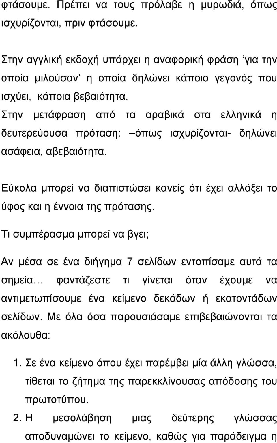 Στην μετάφραση από τα αραβικά στα ελληνικά η δευτερεύουσα πρόταση: όπως ισχυρίζονται- δηλώνει ασάφεια, αβεβαιότητα.