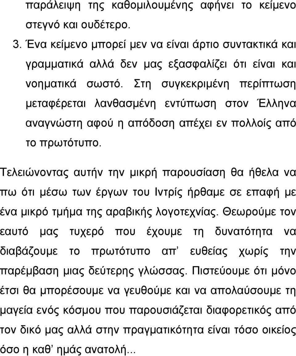 Τελειώνοντας αυτήν την μικρή παρουσίαση θα ήθελα να πω ότι μέσω των έργων του Ιντρίς ήρθαμε σε επαφή με ένα μικρό τμήμα της αραβικής λογοτεχνίας.