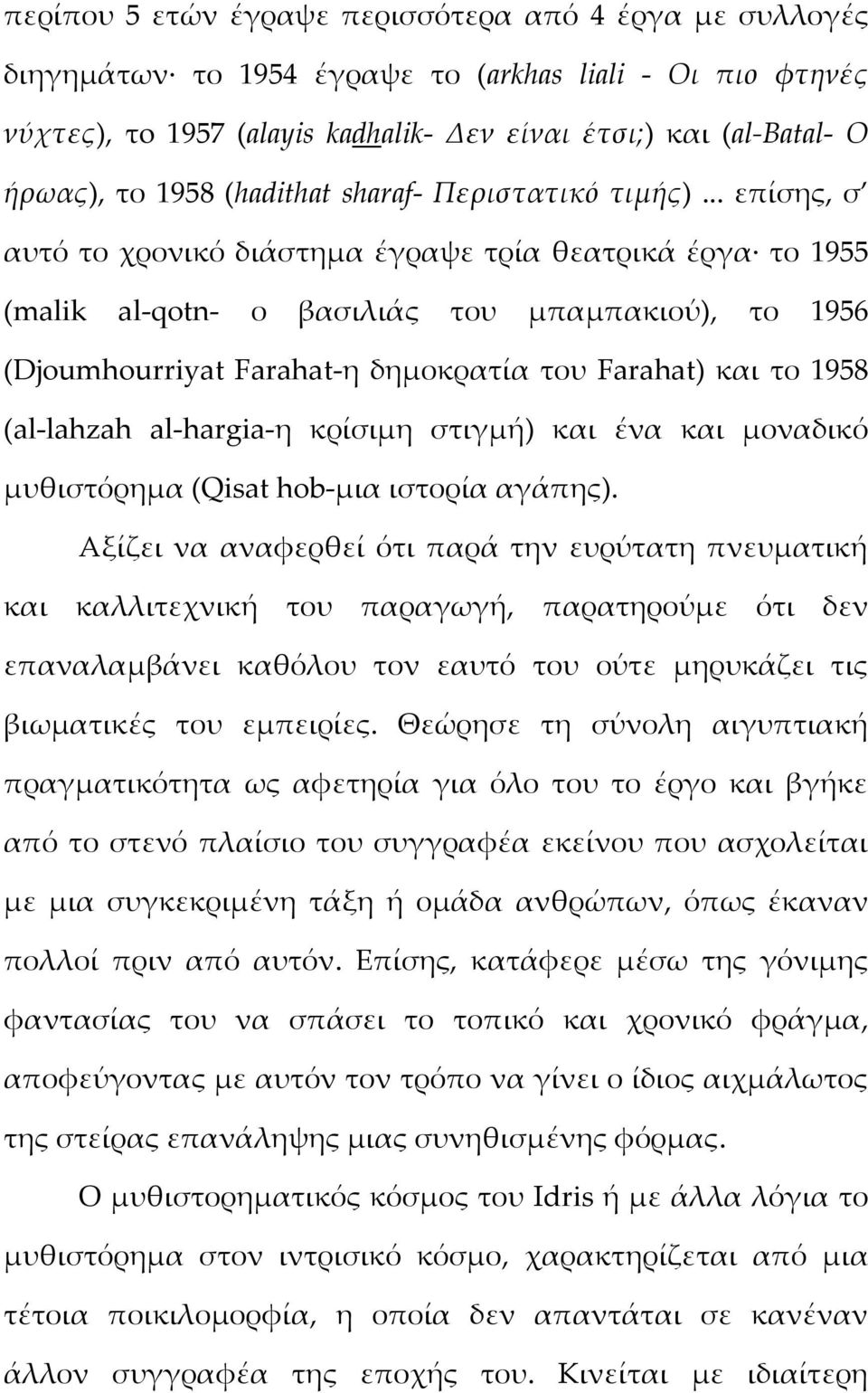 .. επίσης, σ αυτό το χρονικό διάστημα έγραψε τρία θεατρικά έργα το 1955 (malik al qotn ο βασιλιάς του μπαμπακιού), το 1956 (Djoumhourriyat Farahat η δημοκρατία του Farahat) και το 1958 (al lahzah al